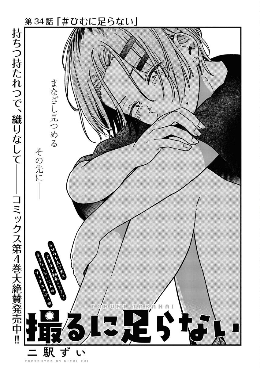 Toru ni Taranai Chapter 34 4ページ