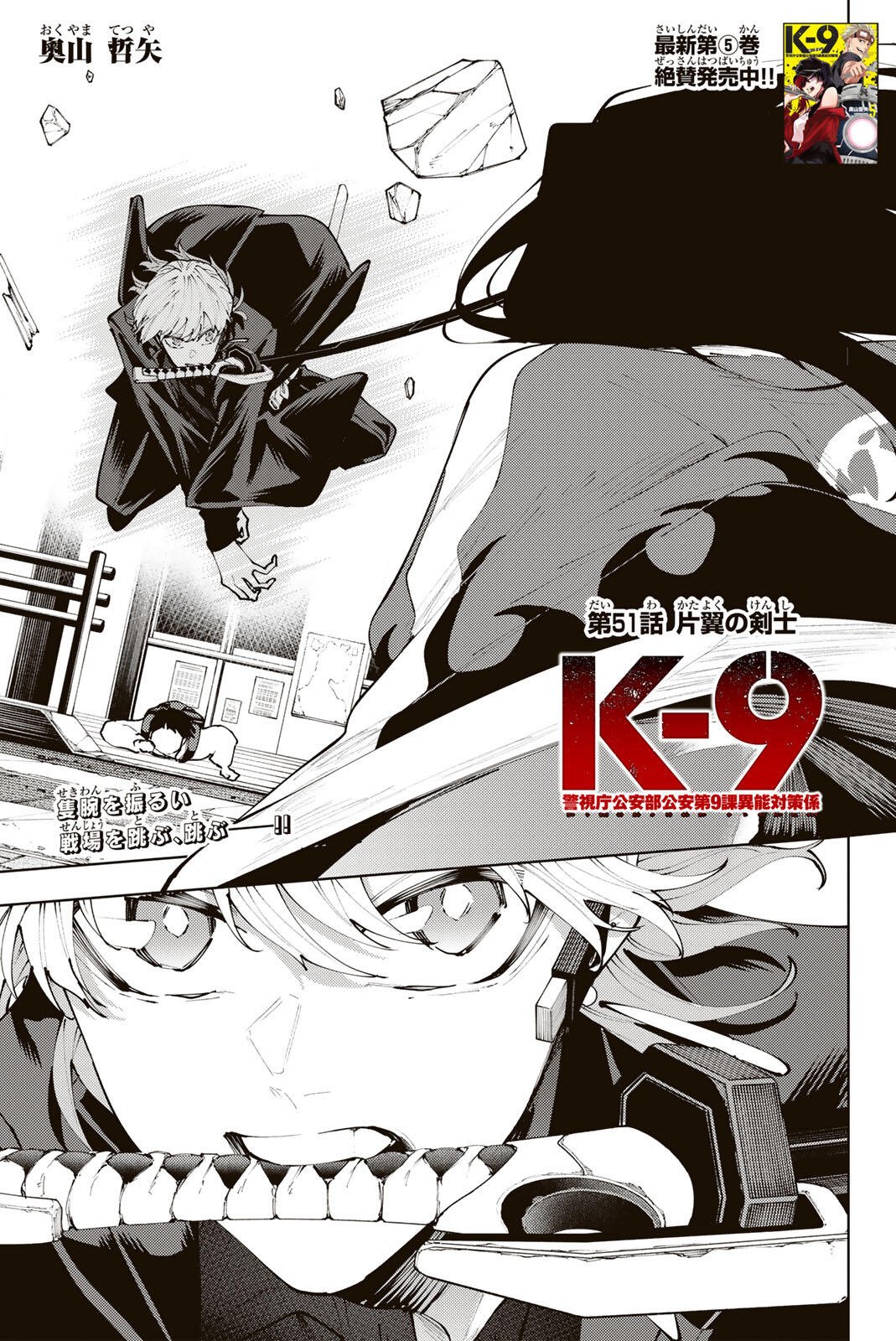K-9: Keishichou Kouanbu Kouan Dai 9-ka Inou Taisaku Gakari Chapter 51 1ページ