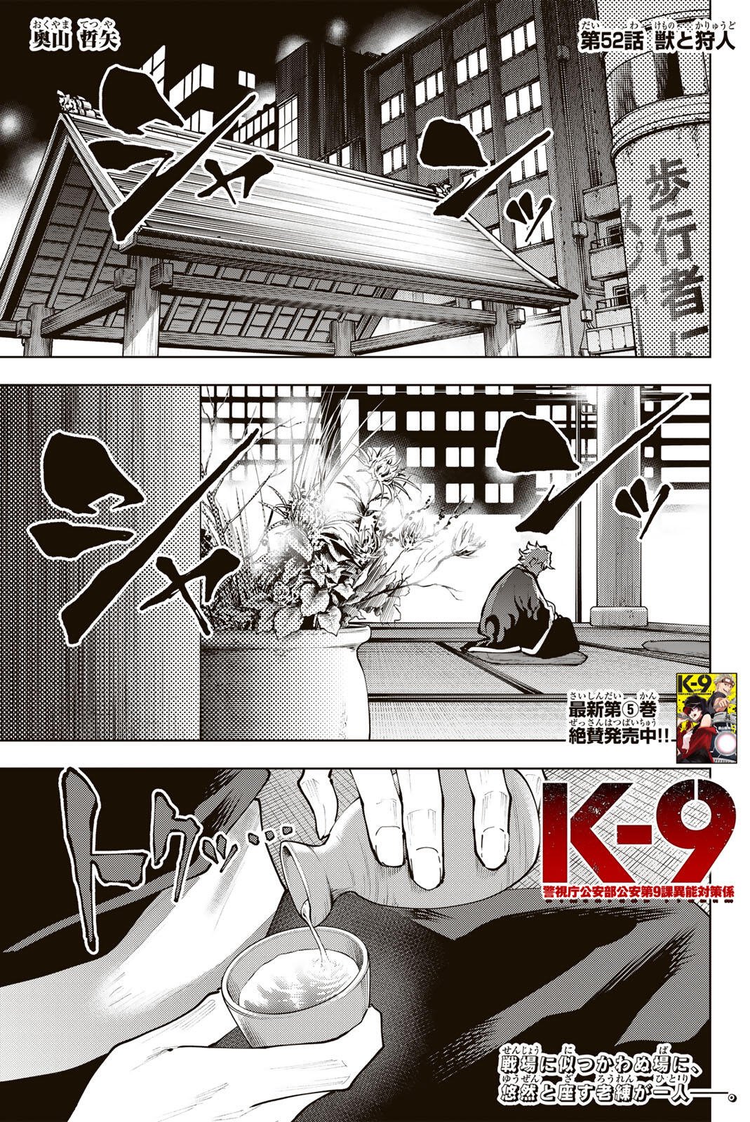 K-9: Keishichou Kouanbu Kouan Dai 9-ka Inou Taisaku Gakari Chapter 52 1ページ