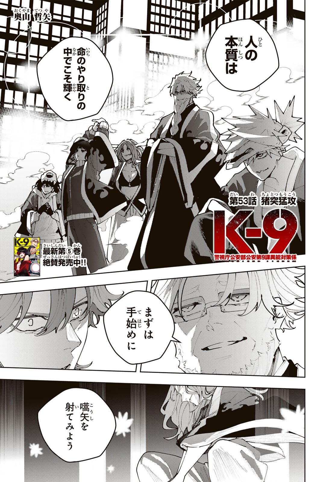 K-9: Keishichou Kouanbu Kouan Dai 9-ka Inou Taisaku Gakari Chapter 53 1ページ