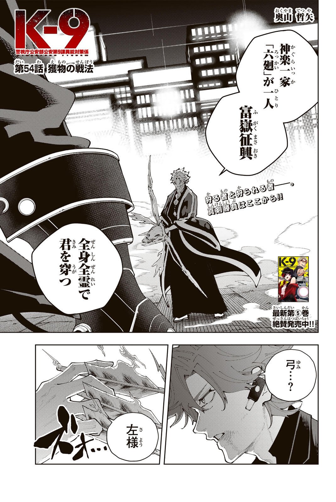 K-9: Keishichou Kouanbu Kouan Dai 9-ka Inou Taisaku Gakari Chapter 54 1ページ