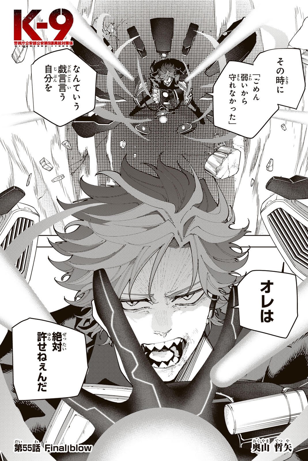 K-9: Keishichou Kouanbu Kouan Dai 9-ka Inou Taisaku Gakari Chapter 55 1ページ