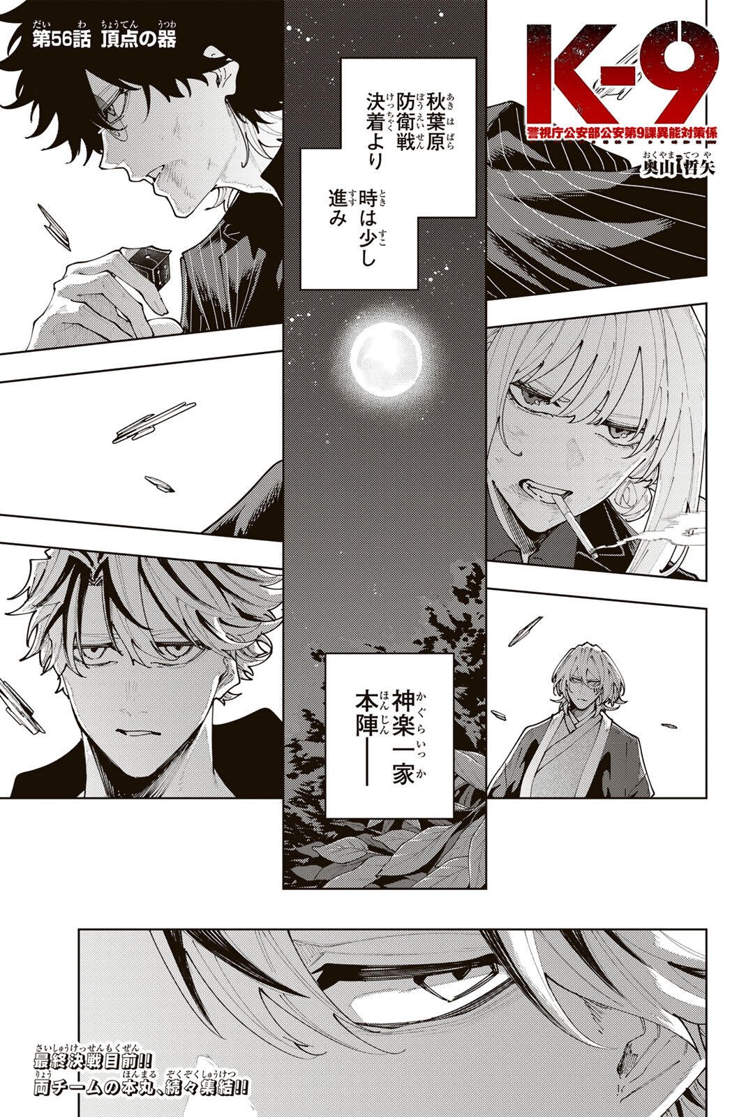 K-9: Keishichou Kouanbu Kouan Dai 9-ka Inou Taisaku Gakari Chapter 56 1ページ