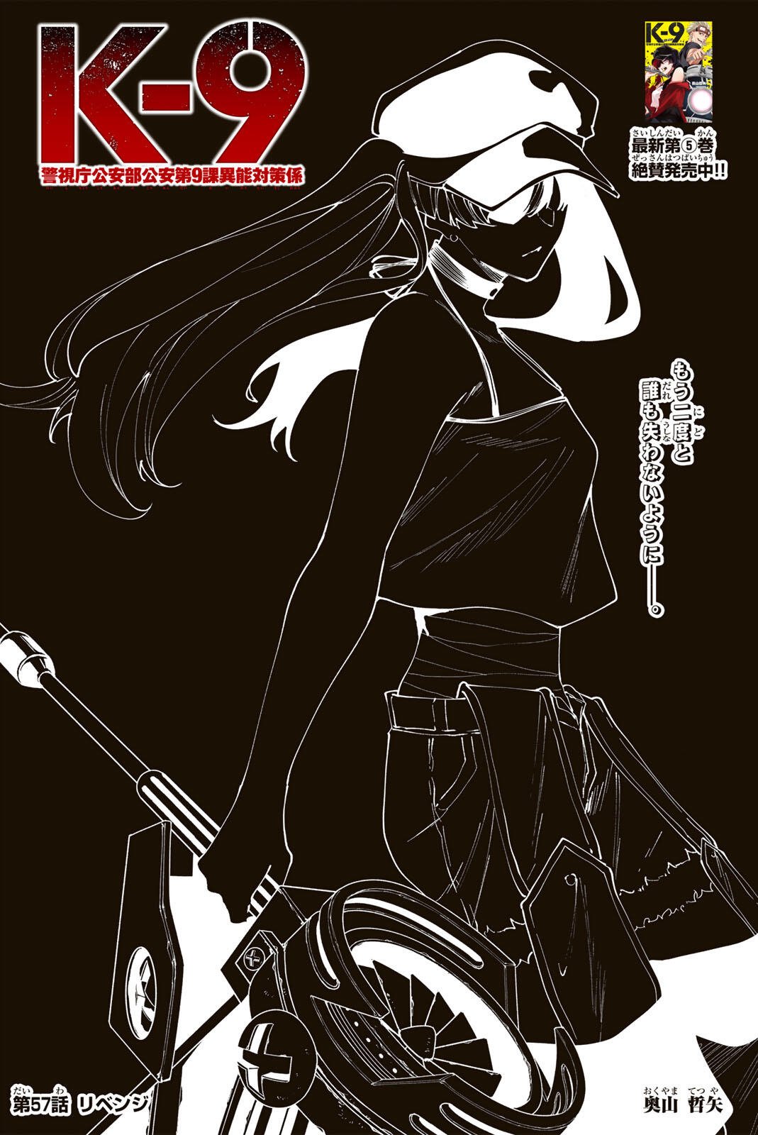 K-9: Keishichou Kouanbu Kouan Dai 9-ka Inou Taisaku Gakari Chapter 57 2ページ