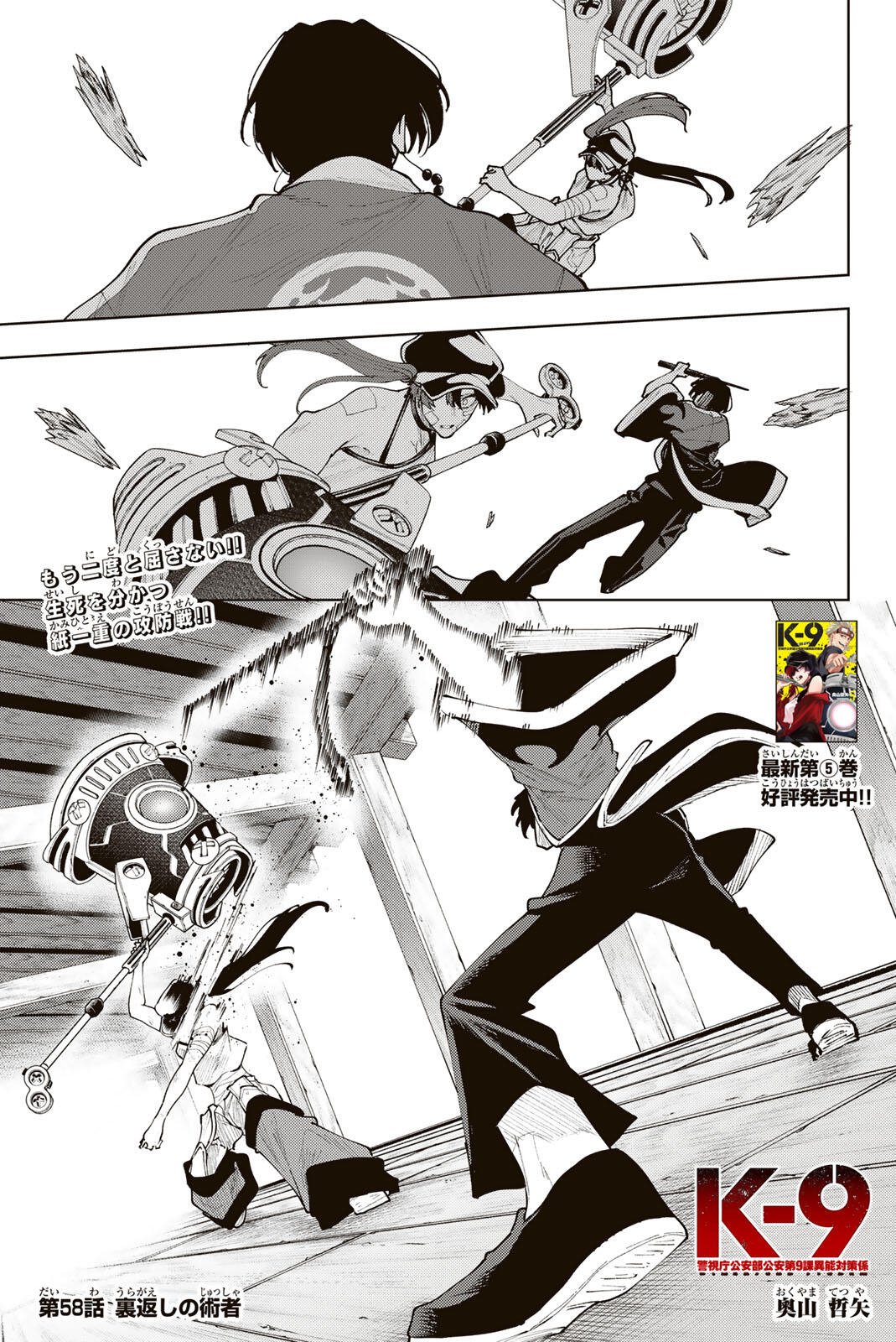 K-9: Keishichou Kouanbu Kouan Dai 9-ka Inou Taisaku Gakari Chapter 58 1ページ