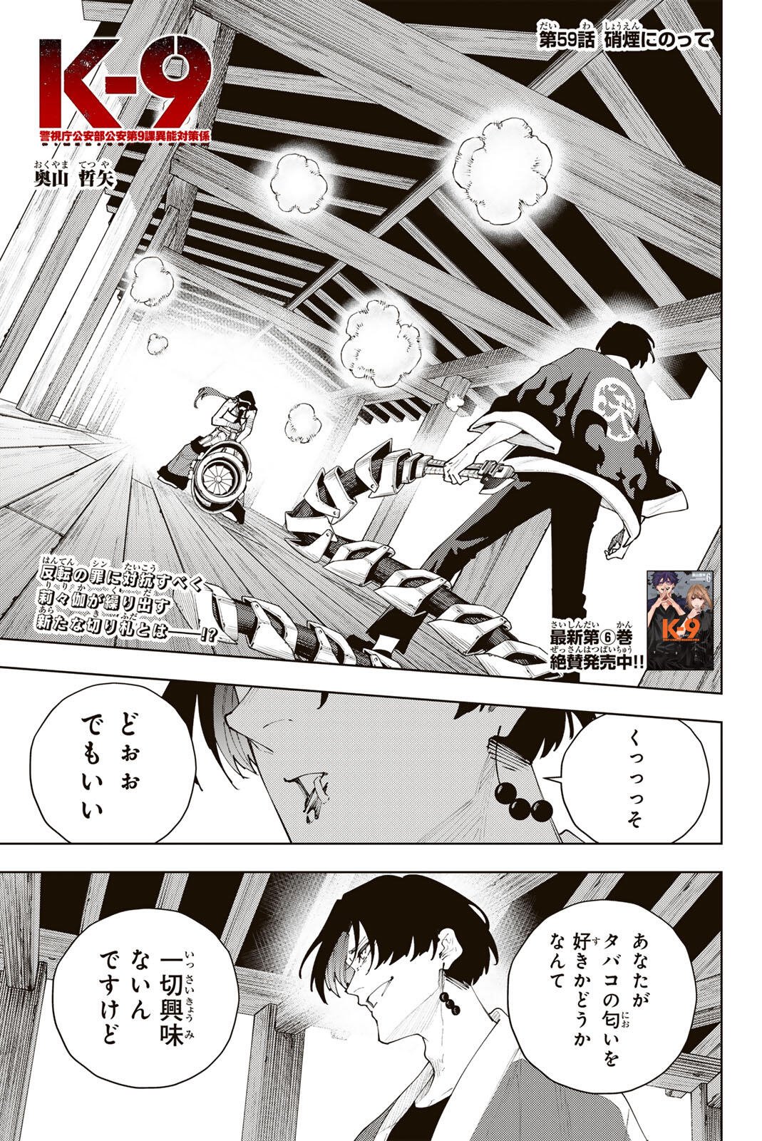 K-9: Keishichou Kouanbu Kouan Dai 9-ka Inou Taisaku Gakari Chapter 59 1ページ
