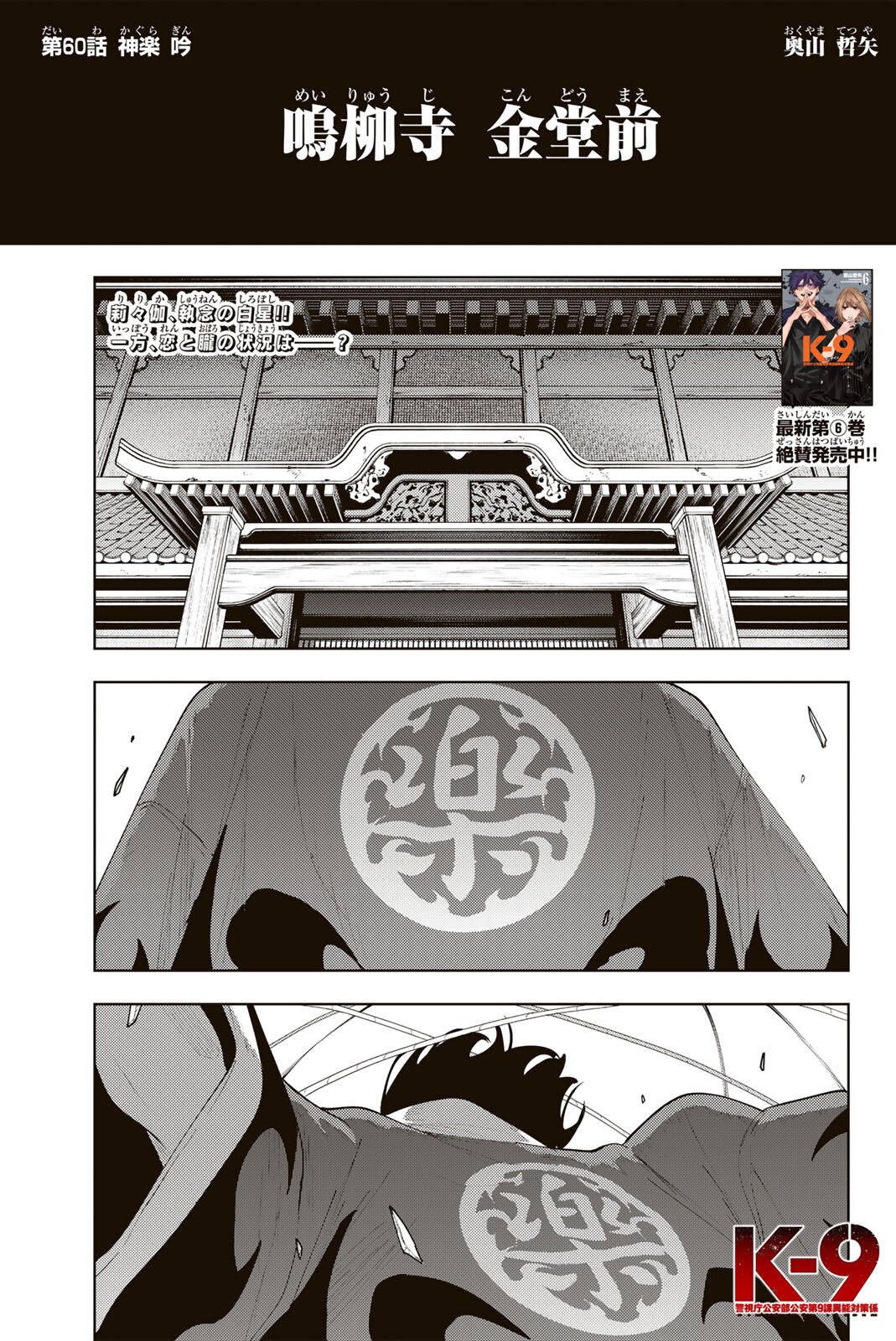 K-9: Keishichou Kouanbu Kouan Dai 9-ka Inou Taisaku Gakari Chapter 60 1ページ