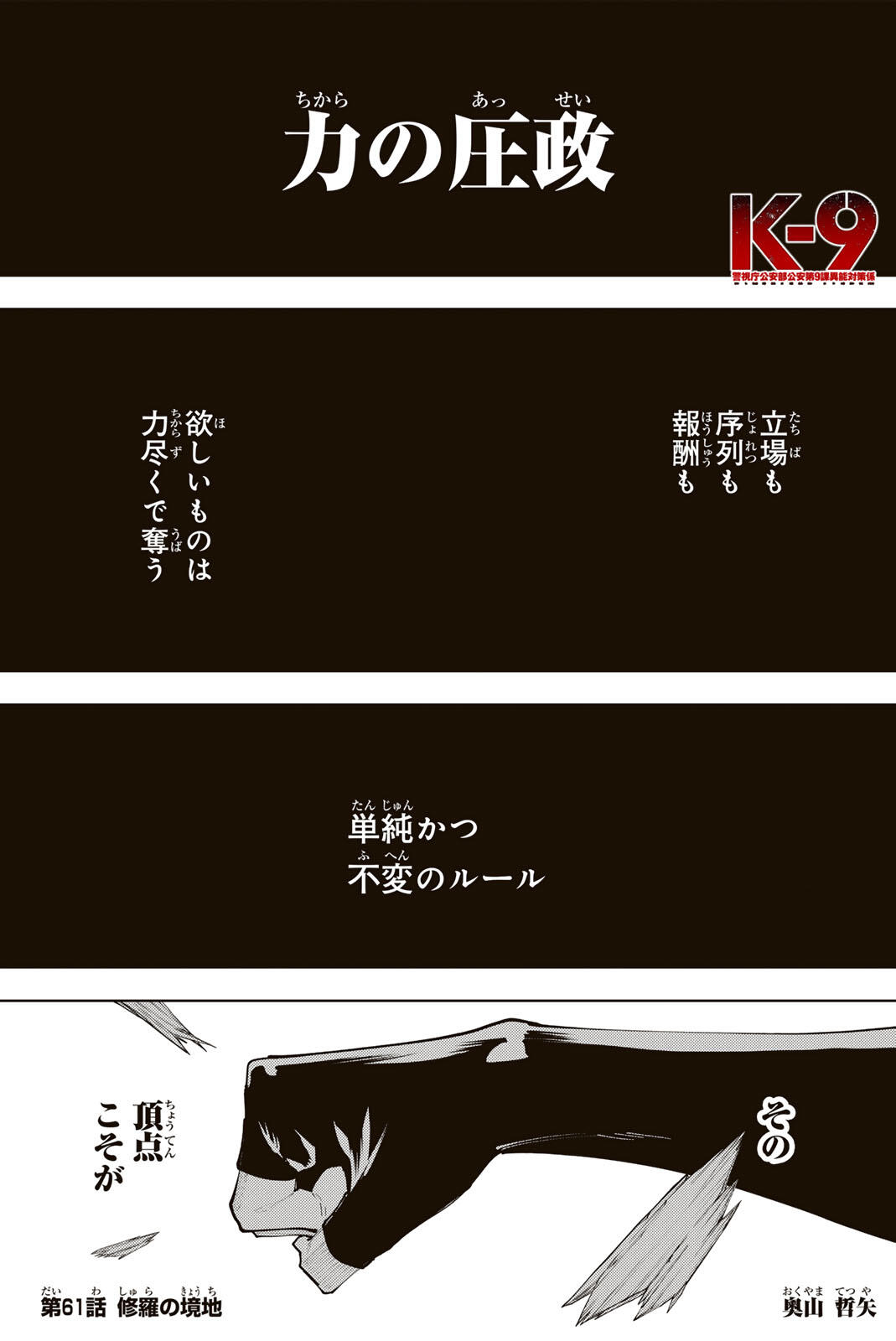 K-9: Keishichou Kouanbu Kouan Dai 9-ka Inou Taisaku Gakari Chapter 61 1ページ