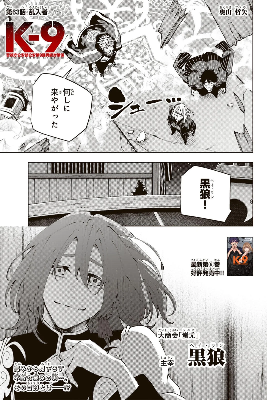 K-9: Keishichou Kouanbu Kouan Dai 9-ka Inou Taisaku Gakari Chapter 63 1ページ