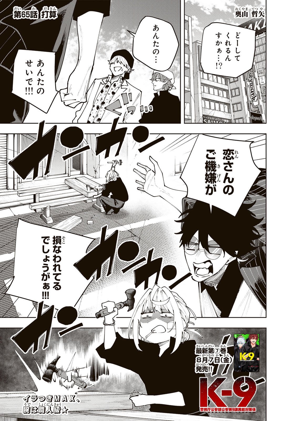 K-9: Keishichou Kouanbu Kouan Dai 9-ka Inou Taisaku Gakari Chapter 65 1ページ