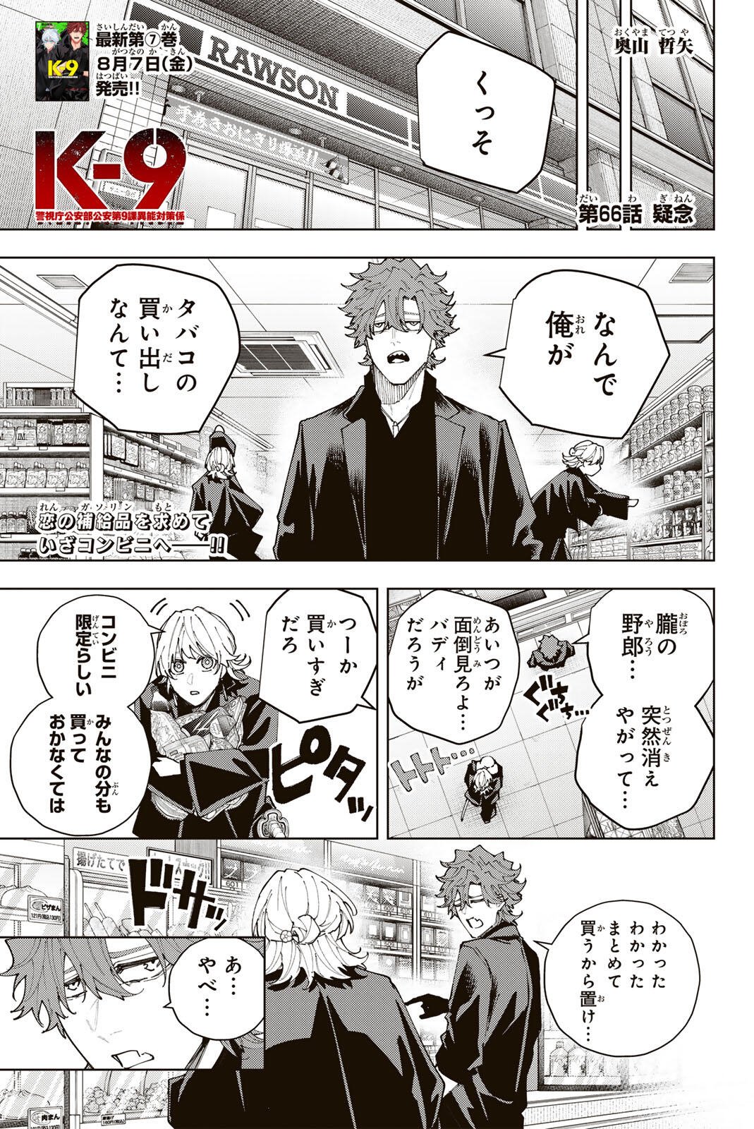 K-9: Keishichou Kouanbu Kouan Dai 9-ka Inou Taisaku Gakari Chapter 66 1ページ