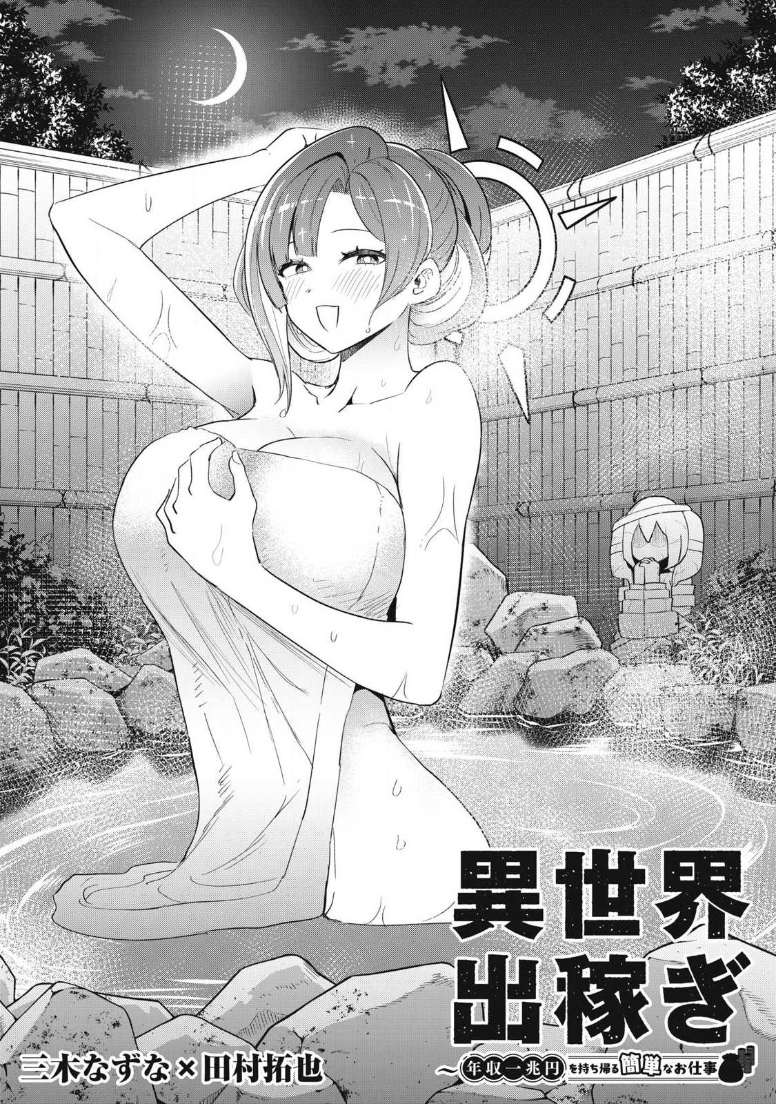 Isekai Dekasegi - Nenshuu Icchouen wo Mochikaeru Kantan na Oshigoto Chapter 10 3ページ