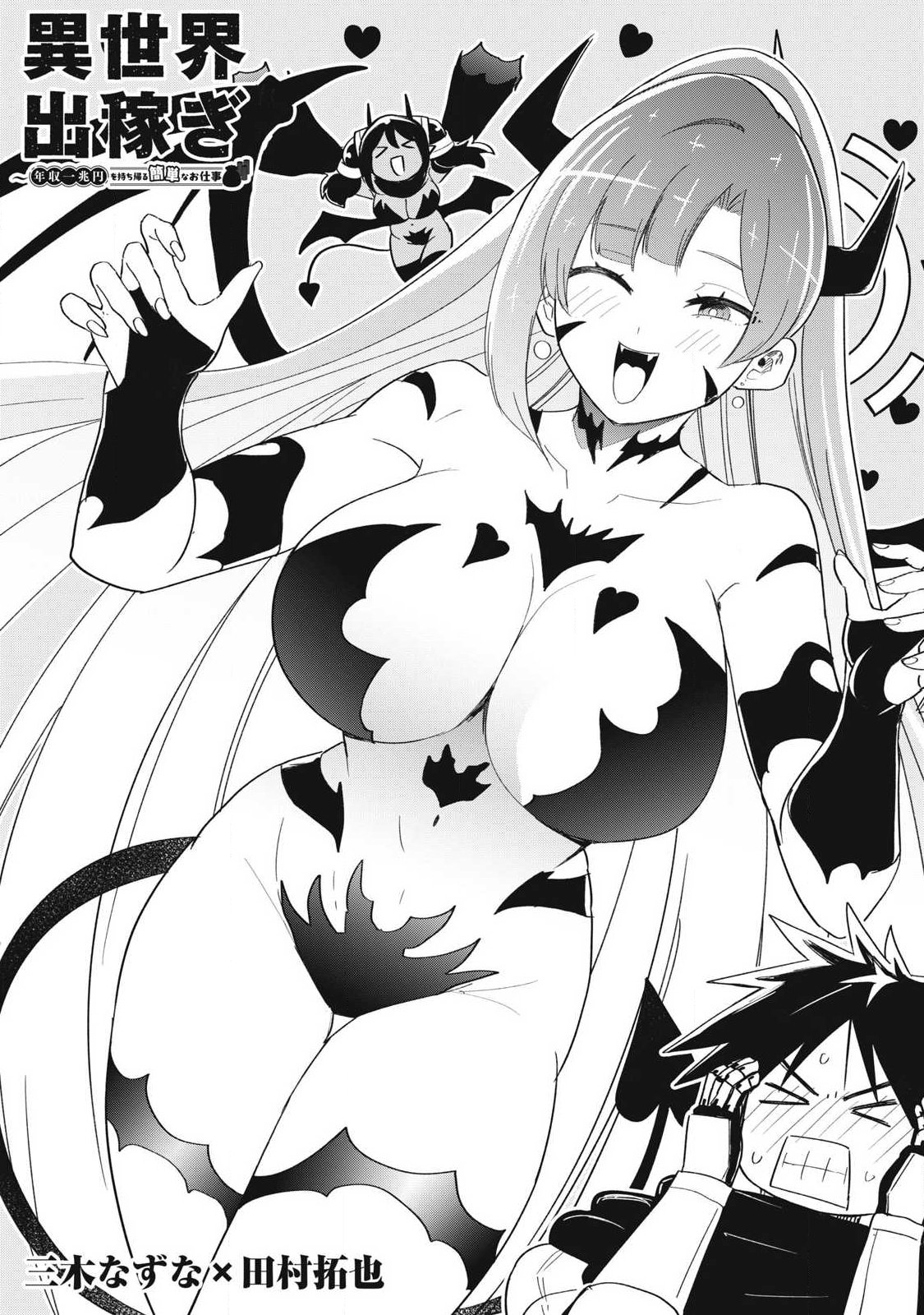 Isekai Dekasegi - Nenshuu Icchouen wo Mochikaeru Kantan na Oshigoto Chapter 12 2ページ