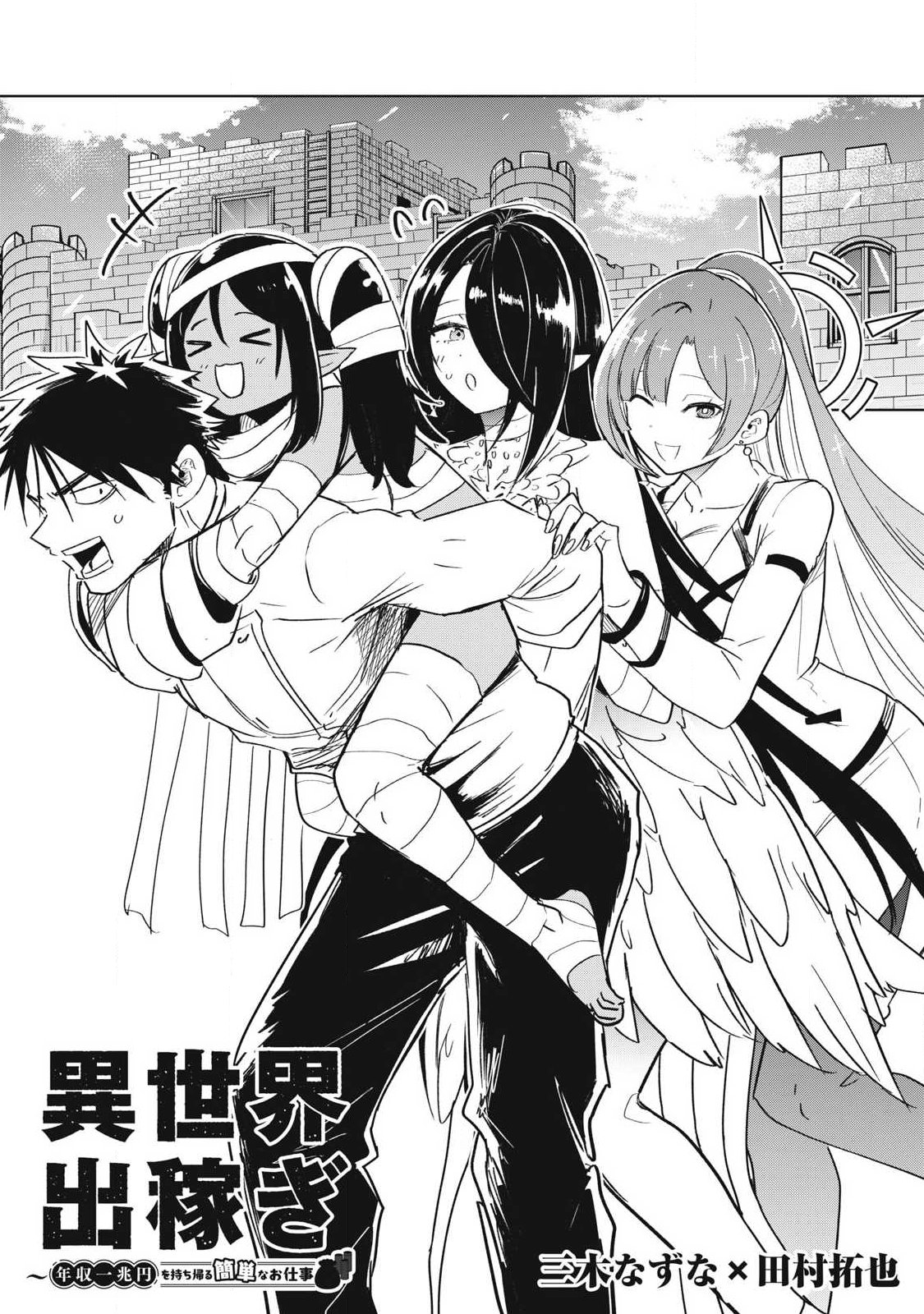 Isekai Dekasegi - Nenshuu Icchouen wo Mochikaeru Kantan na Oshigoto Chapter 16 2ページ