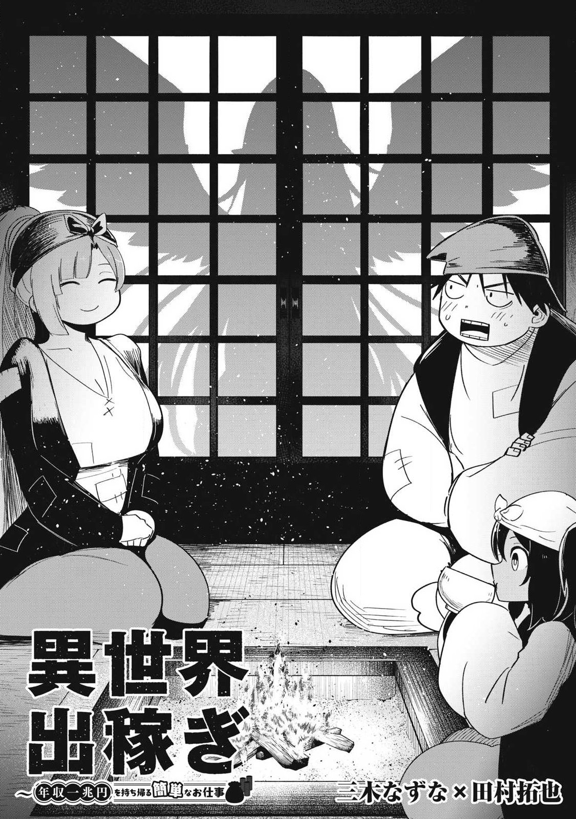 Isekai Dekasegi - Nenshuu Icchouen wo Mochikaeru Kantan na Oshigoto Chapter 17 2ページ