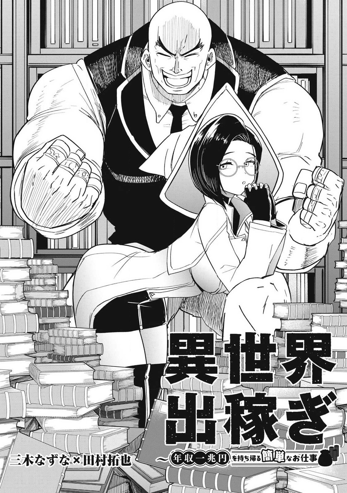 Isekai Dekasegi - Nenshuu Icchouen wo Mochikaeru Kantan na Oshigoto Chapter 20 1ページ