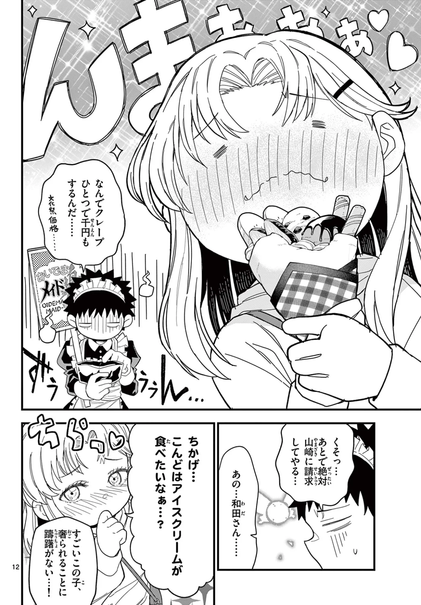 Heisei Wotaku Remembers Chapter 37 12ページ