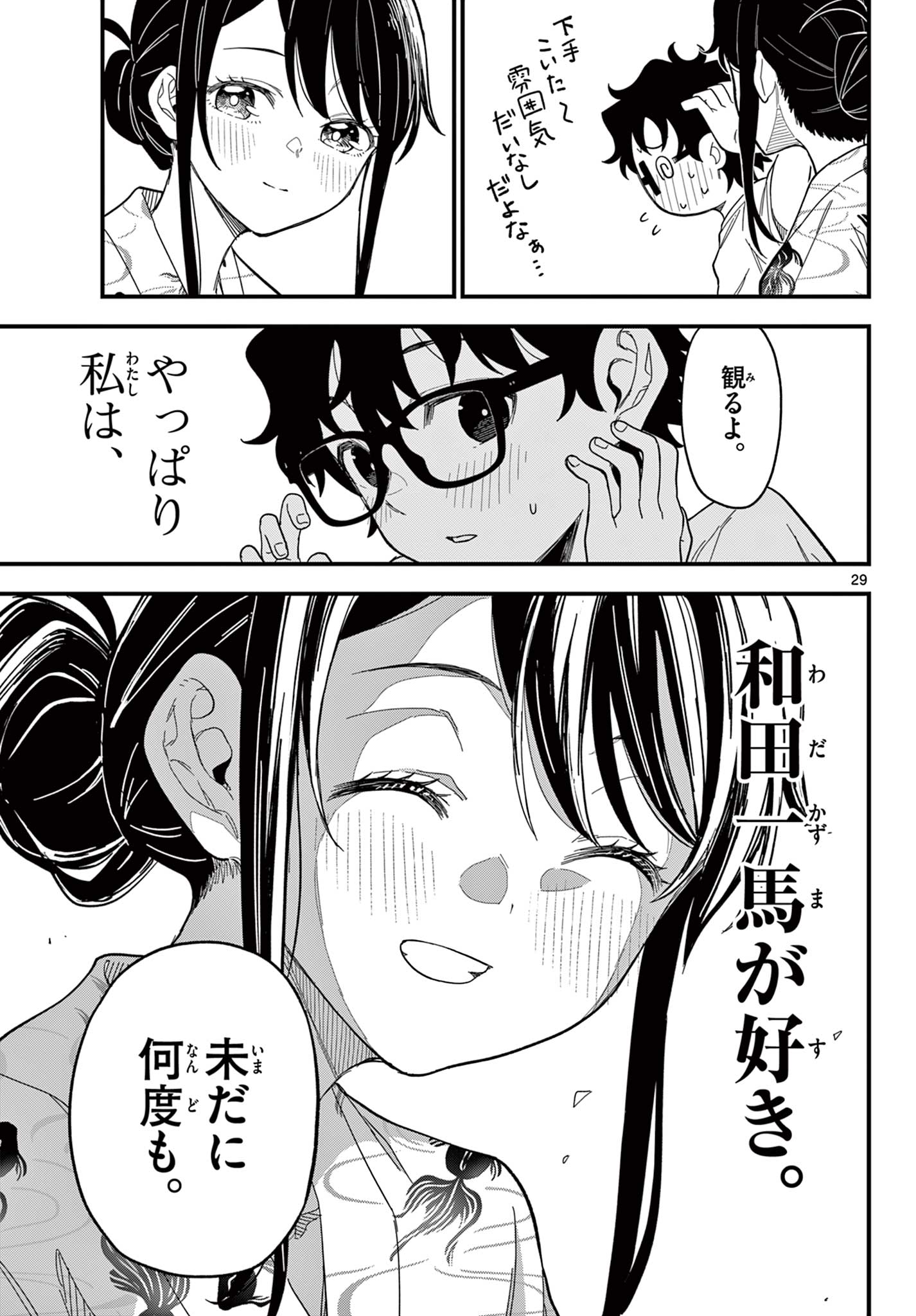 Heisei Wotaku Remembers Chapter 38 29ページ