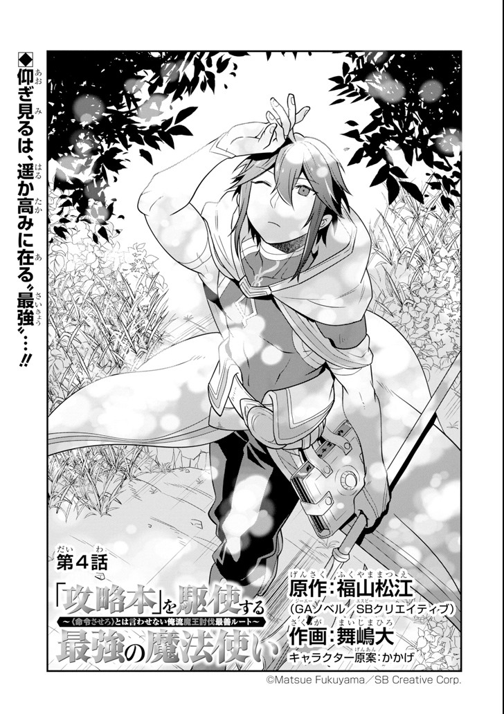 'Kouryakuhon' o Kushi Suru Saikyou no Mahou Tsukai - to wa Iwa Senai Oreryuu Maou Tobatsu Saizen Route Chapter 4 3ページ
