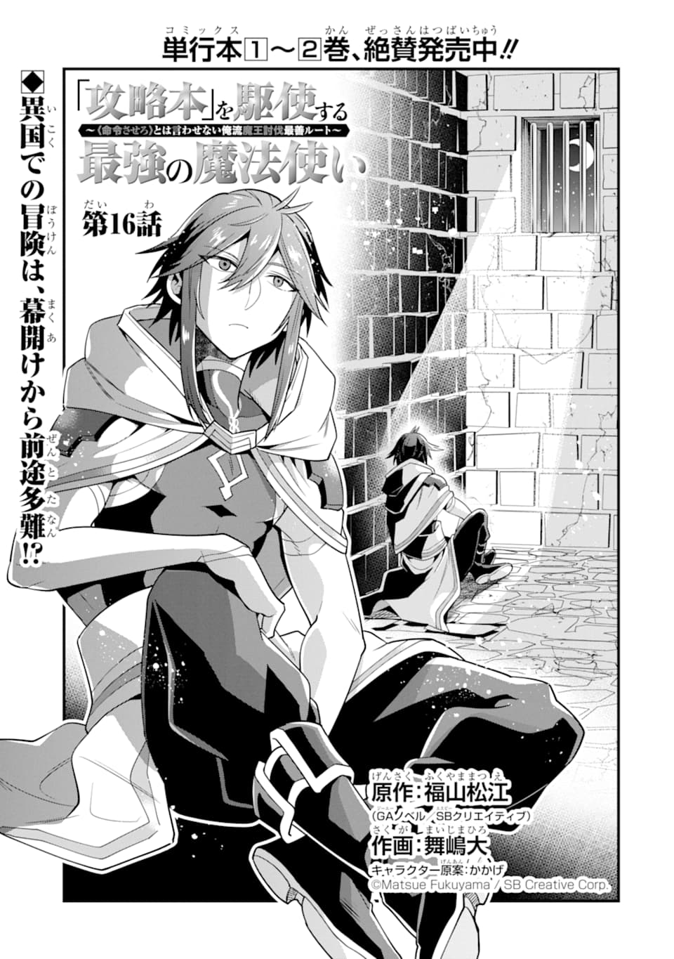 'Kouryakuhon' o Kushi Suru Saikyou no Mahou Tsukai - to wa Iwa Senai Oreryuu Maou Tobatsu Saizen Route Chapter 16 5ページ
