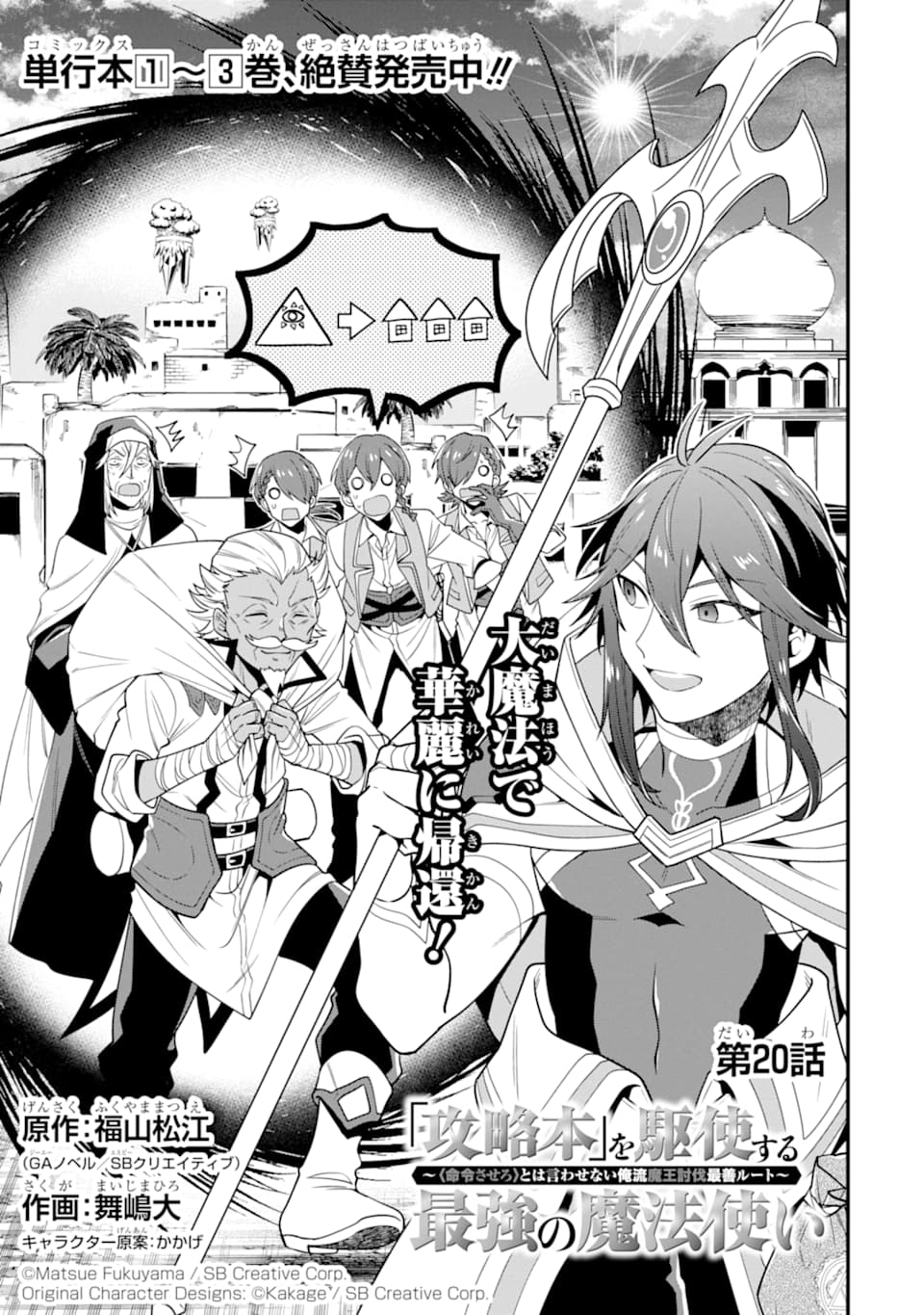 'Kouryakuhon' o Kushi Suru Saikyou no Mahou Tsukai - to wa Iwa Senai Oreryuu Maou Tobatsu Saizen Route Chapter 20 3ページ
