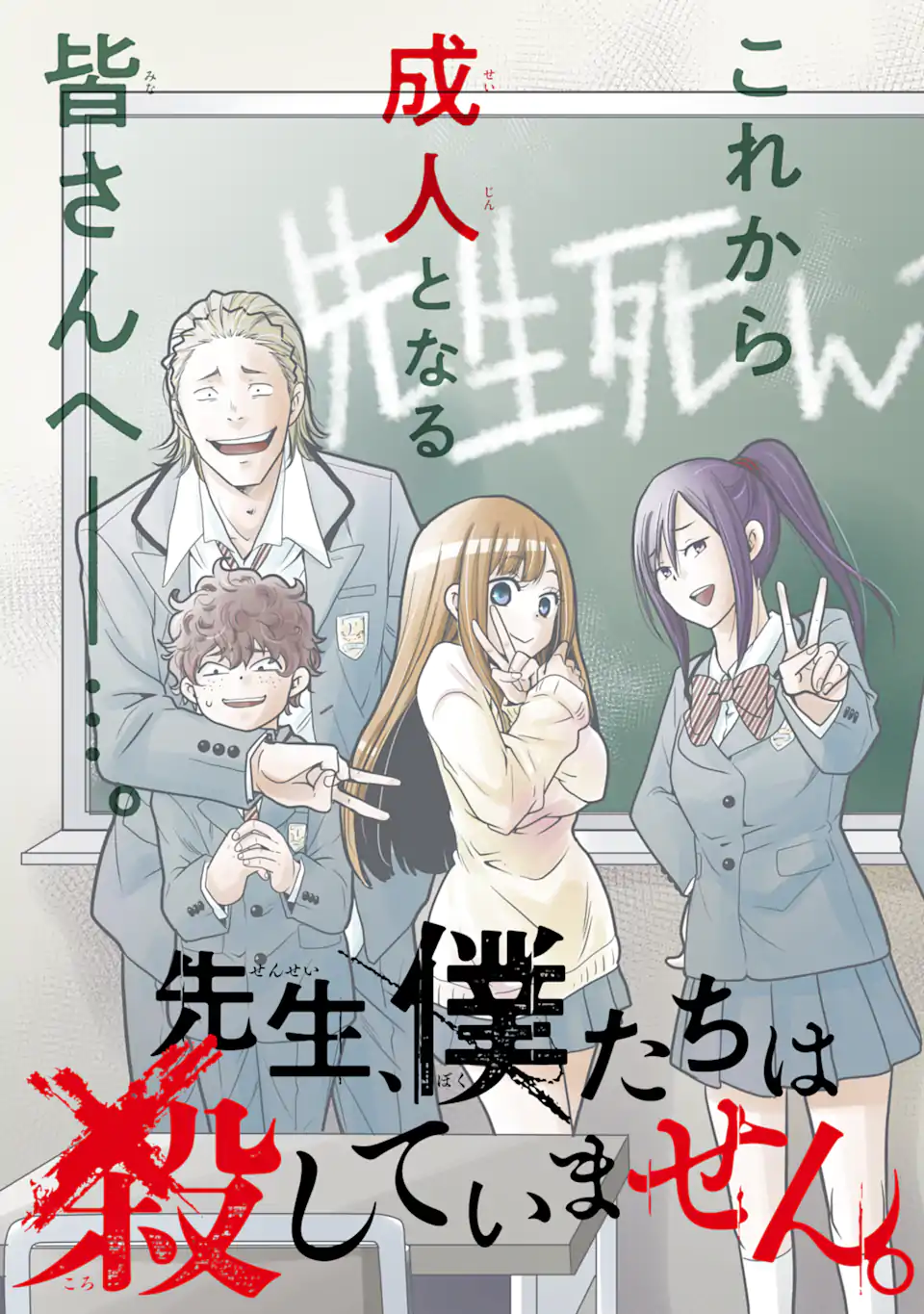 Sensei, Bokutachi wa Koroshiteimasen. Chapter 1.1 3ページ