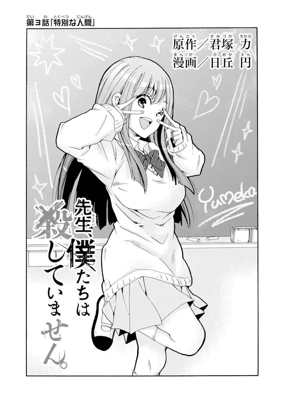 Sensei, Bokutachi wa Koroshiteimasen. Chapter 3.1 1ページ