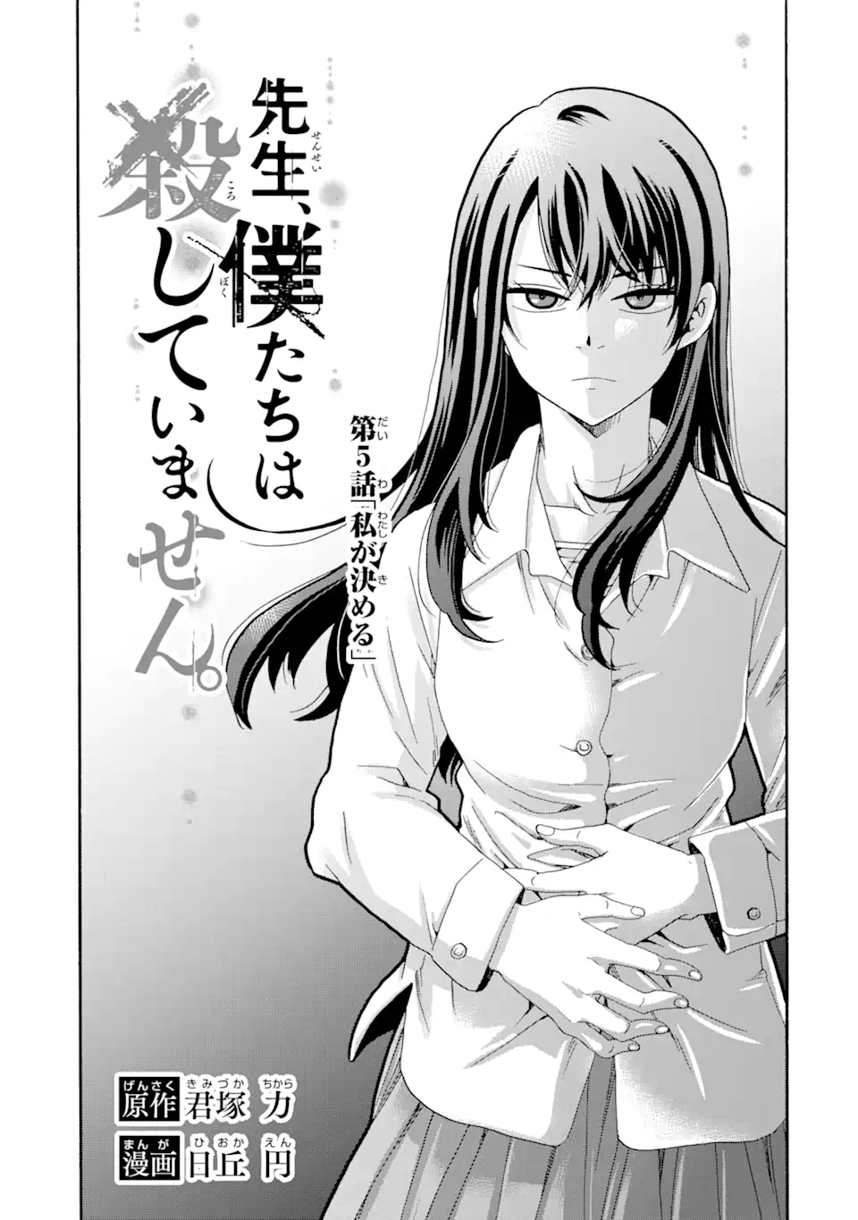 Sensei, Bokutachi wa Koroshiteimasen. Chapter 5.1 3ページ