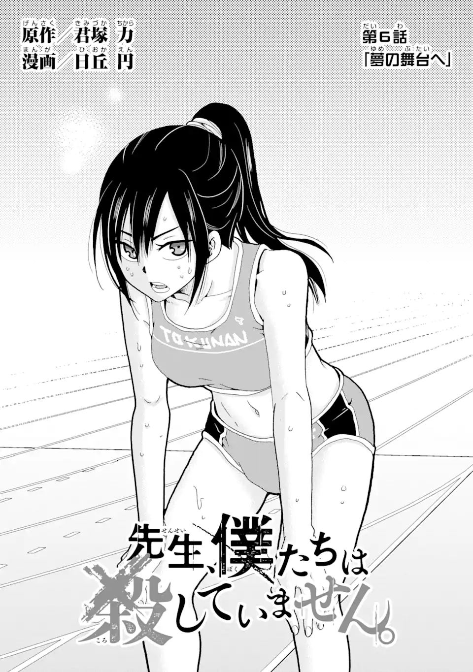 Sensei, Bokutachi wa Koroshiteimasen. Chapter 6.1 1ページ