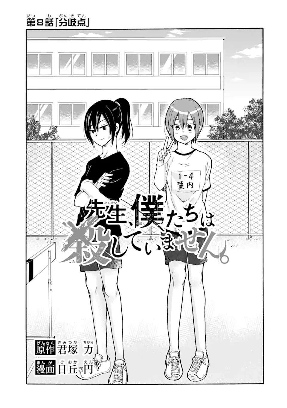 Sensei, Bokutachi wa Koroshiteimasen. Chapter 8.1 1ページ