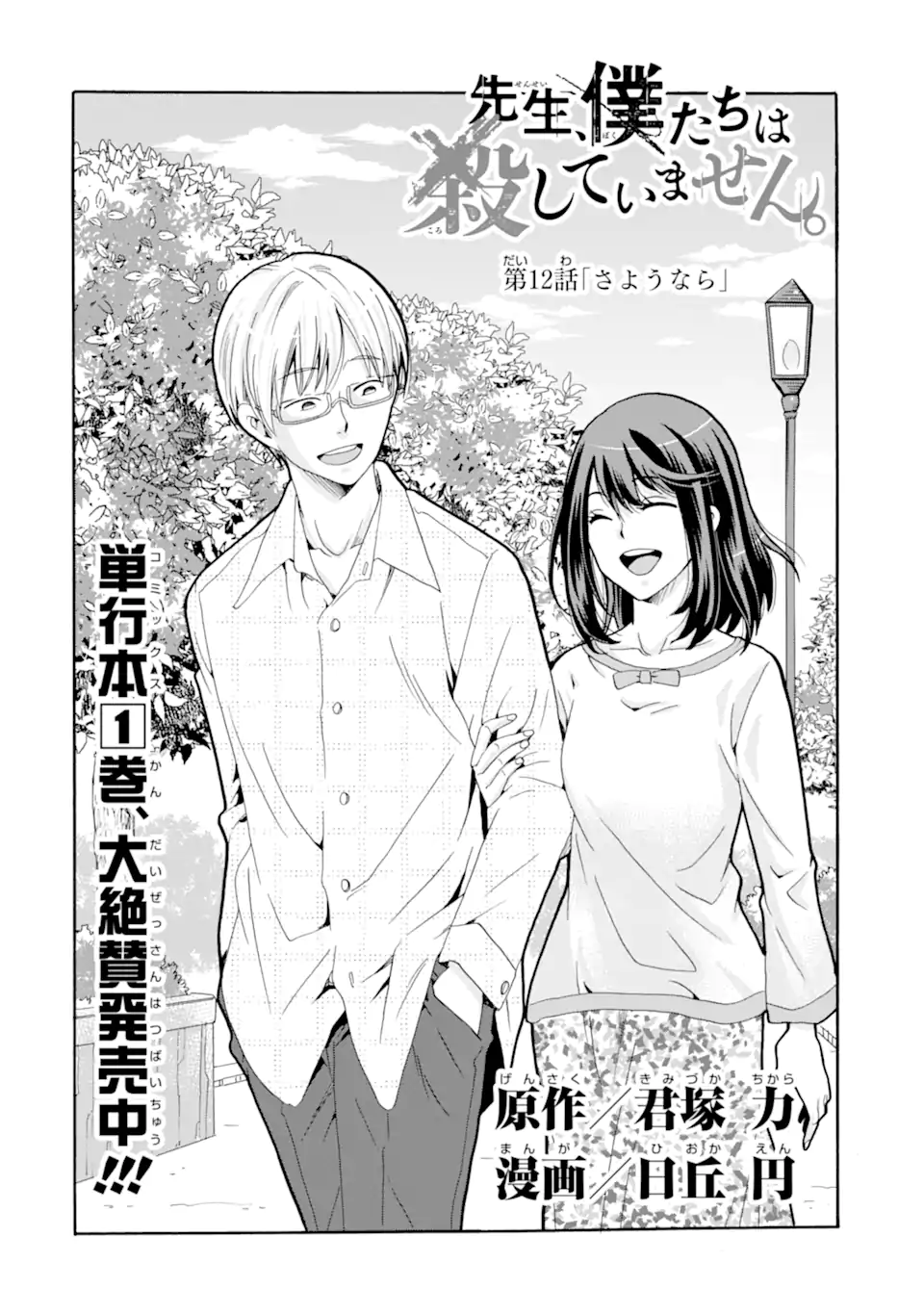 Sensei, Bokutachi wa Koroshiteimasen. Chapter 12.1 2ページ