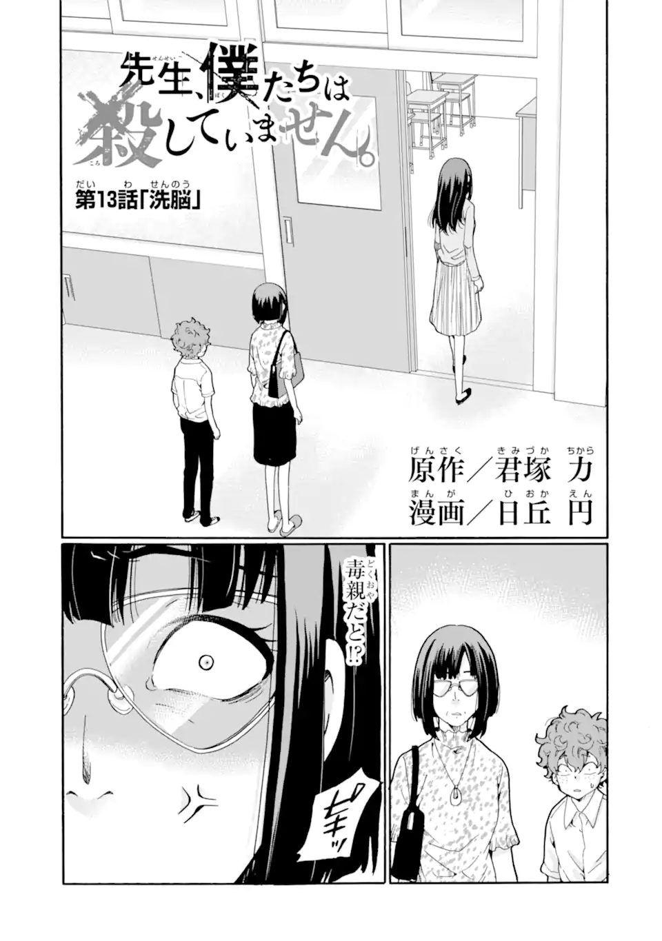 Sensei, Bokutachi wa Koroshiteimasen. Chapter 13.1 1ページ