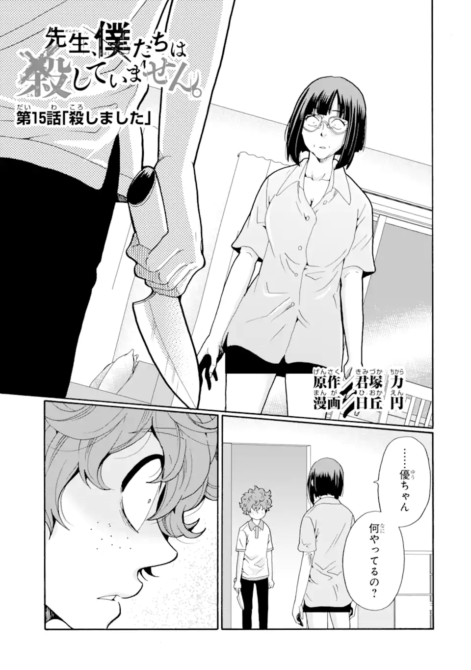 Sensei, Bokutachi wa Koroshiteimasen. Chapter 15.1 1ページ