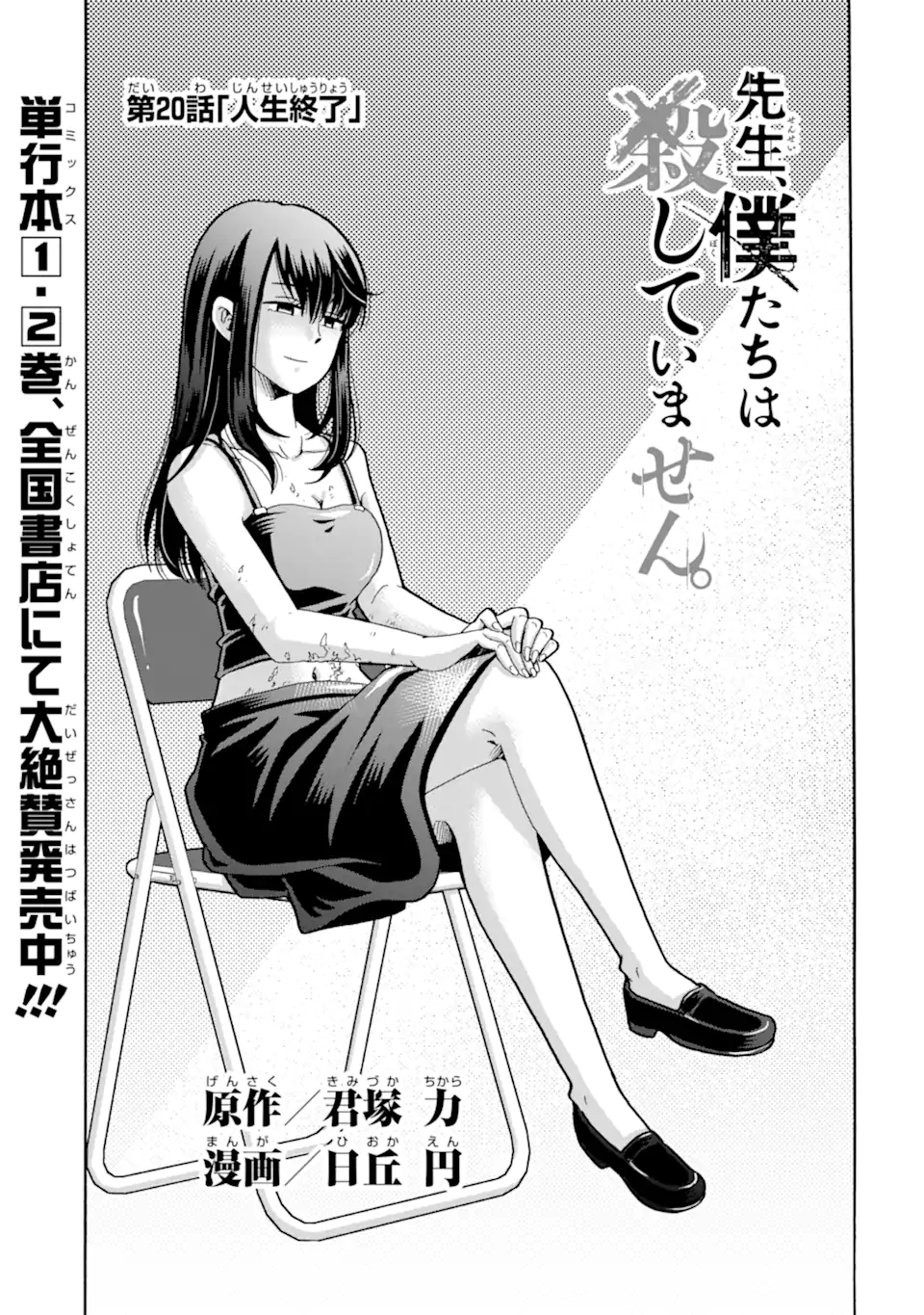 Sensei, Bokutachi wa Koroshiteimasen. Chapter 20.1 1ページ