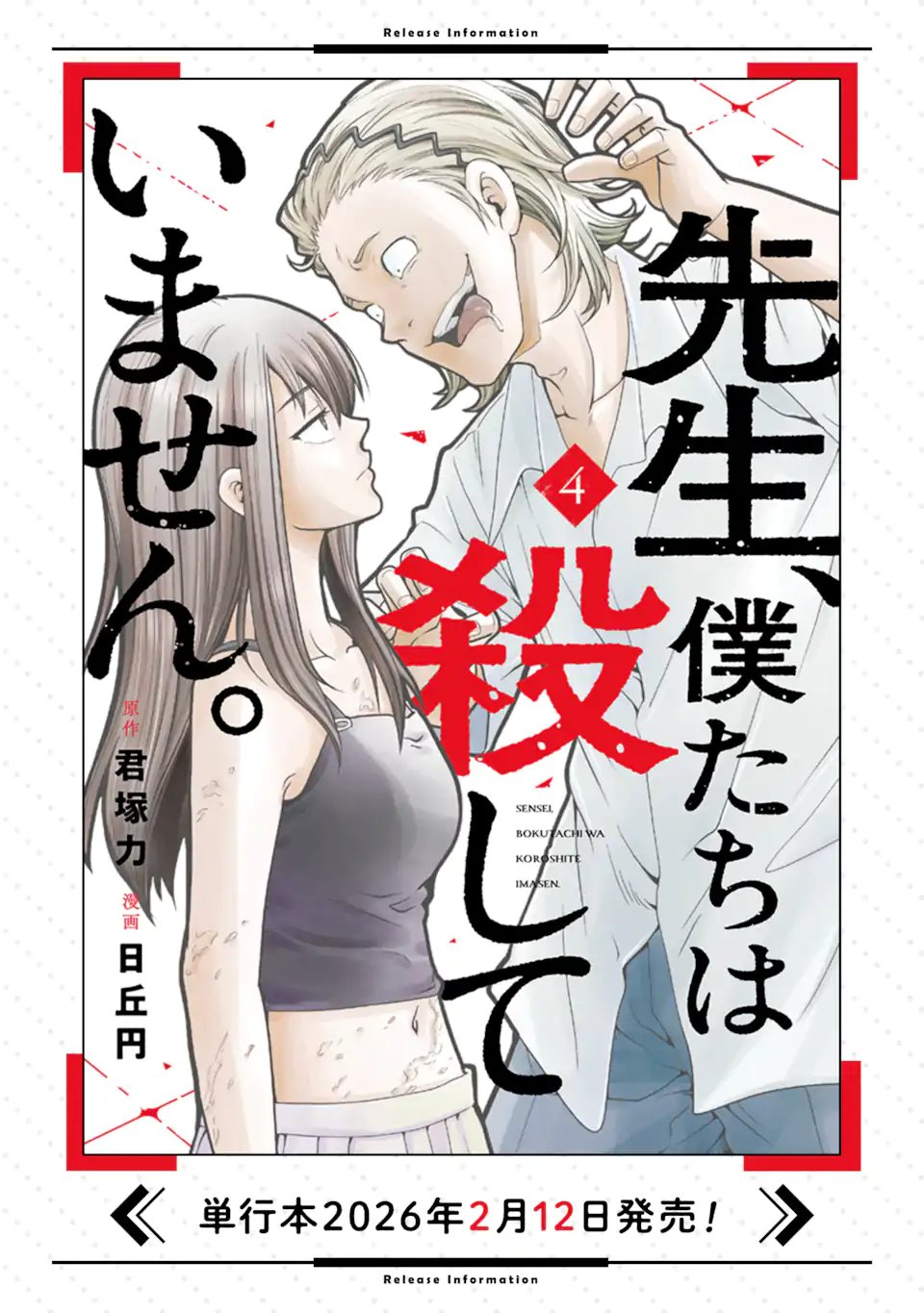 Sensei, Bokutachi wa Koroshiteimasen. Chapter 29.3 12ページ