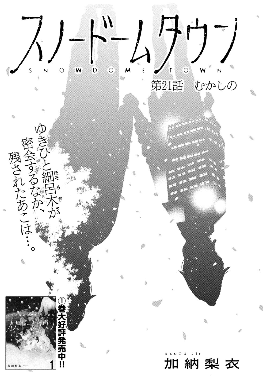 Snow Dome Town Chapter 21 1ページ