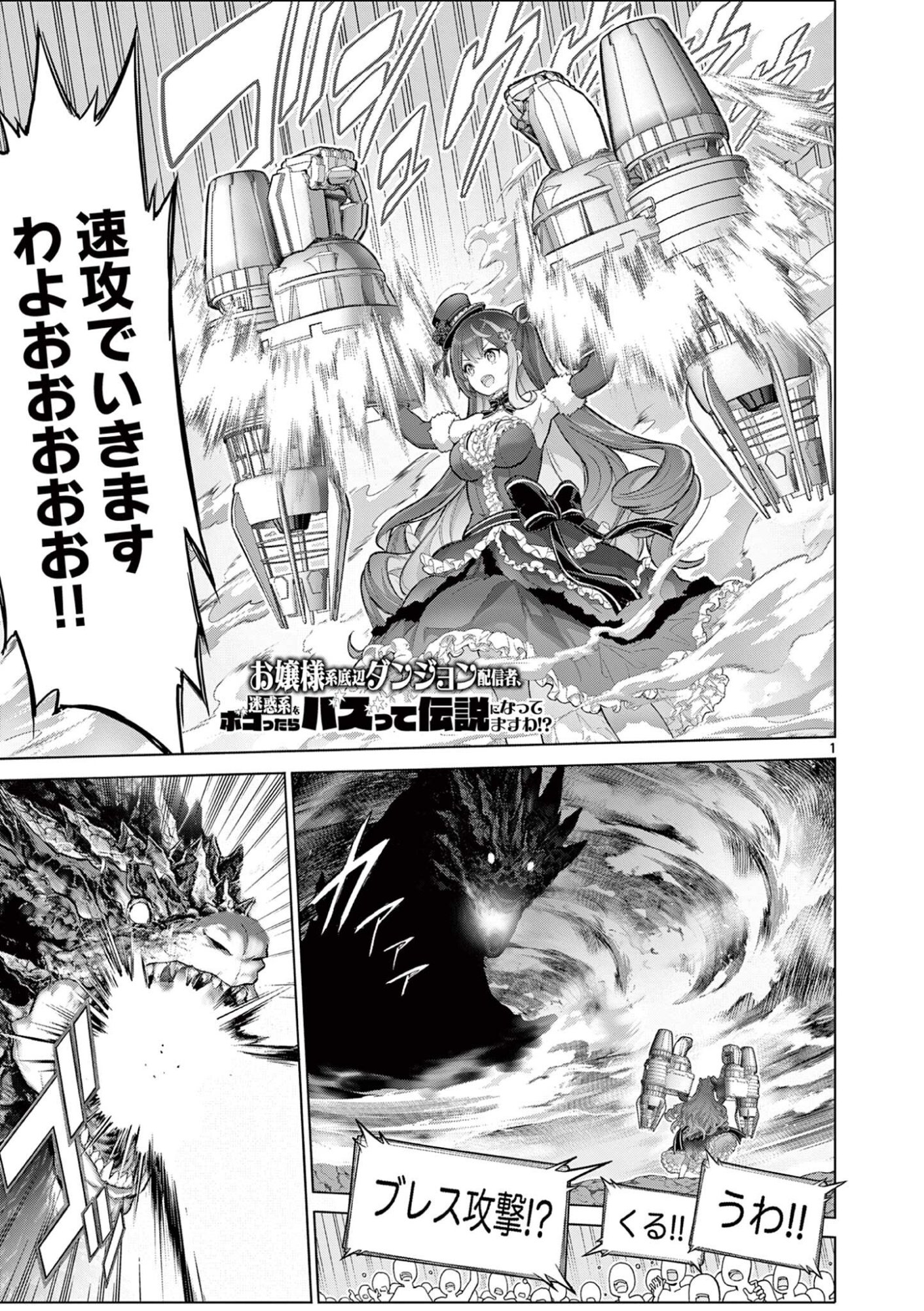 Ojou-sama Keiteihen Dungeon Haishinsha Chapter 21 1ページ
