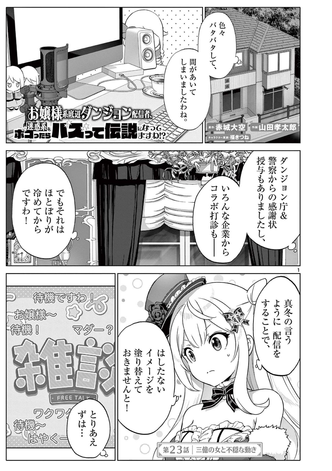Ojou-sama Keiteihen Dungeon Haishinsha Chapter 23 1ページ