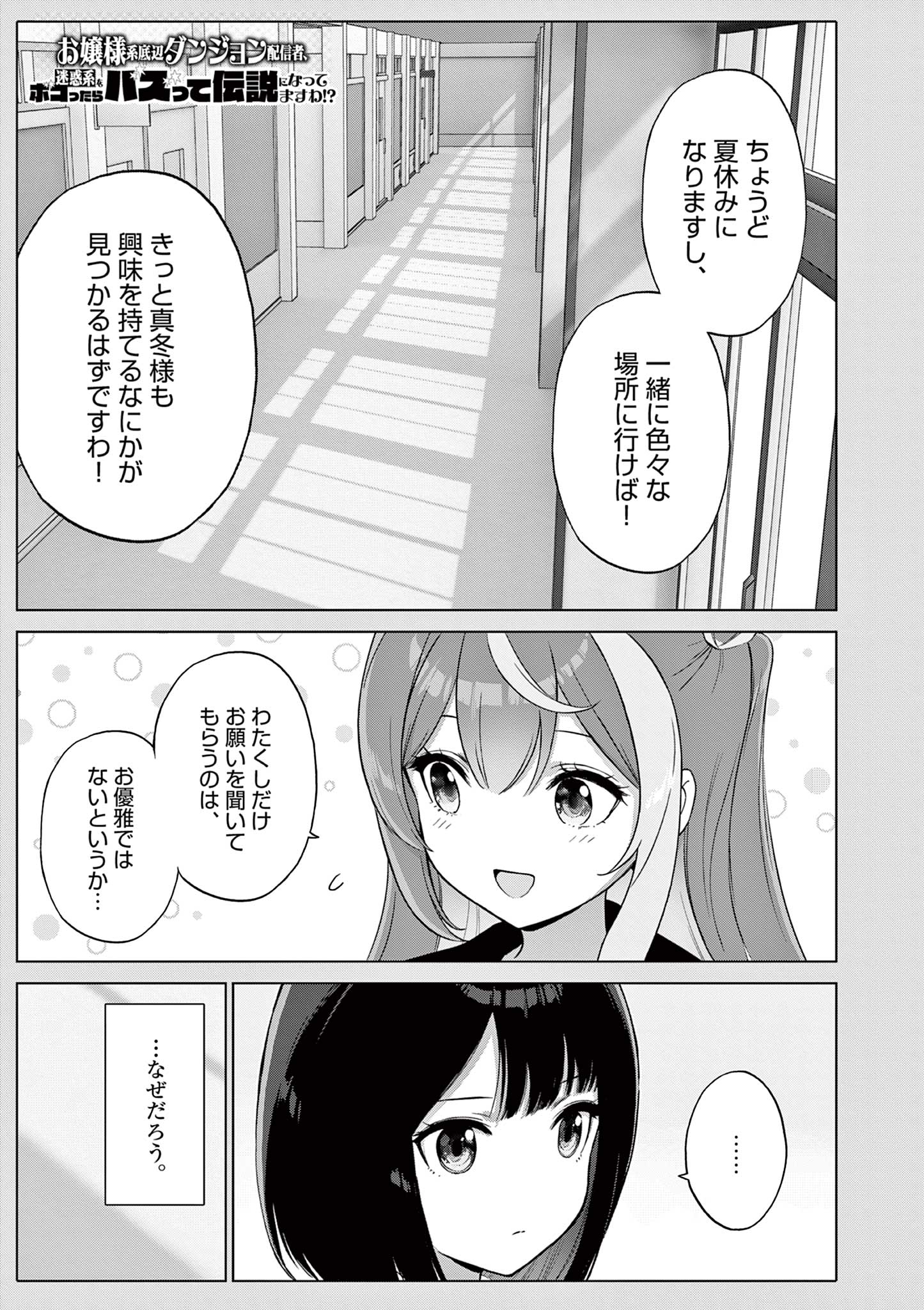 Ojou-sama Keiteihen Dungeon Haishinsha Chapter 25 1ページ