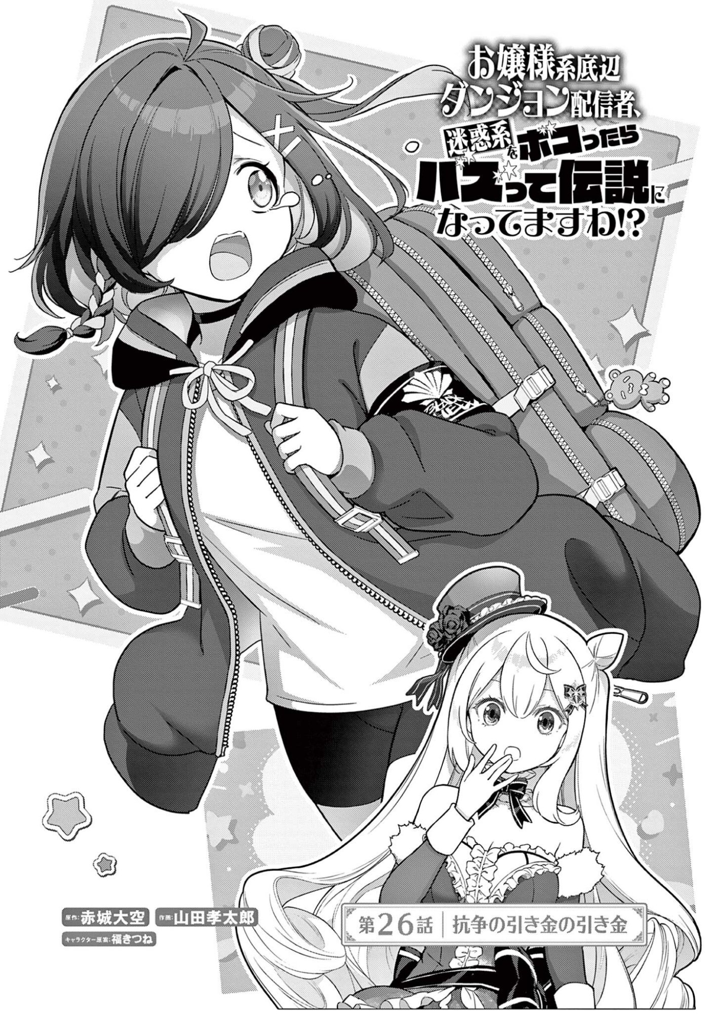 Ojou-sama Keiteihen Dungeon Haishinsha Chapter 26 1ページ