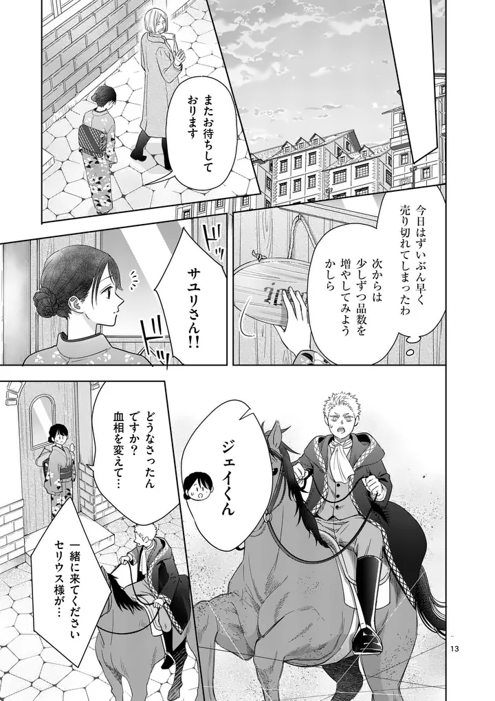 Makizoe de Isekai ni Yobidasareta no de, Sekai Kanmushi shite Wagashi Tsukurimasu Chapter 21.1 13ページ