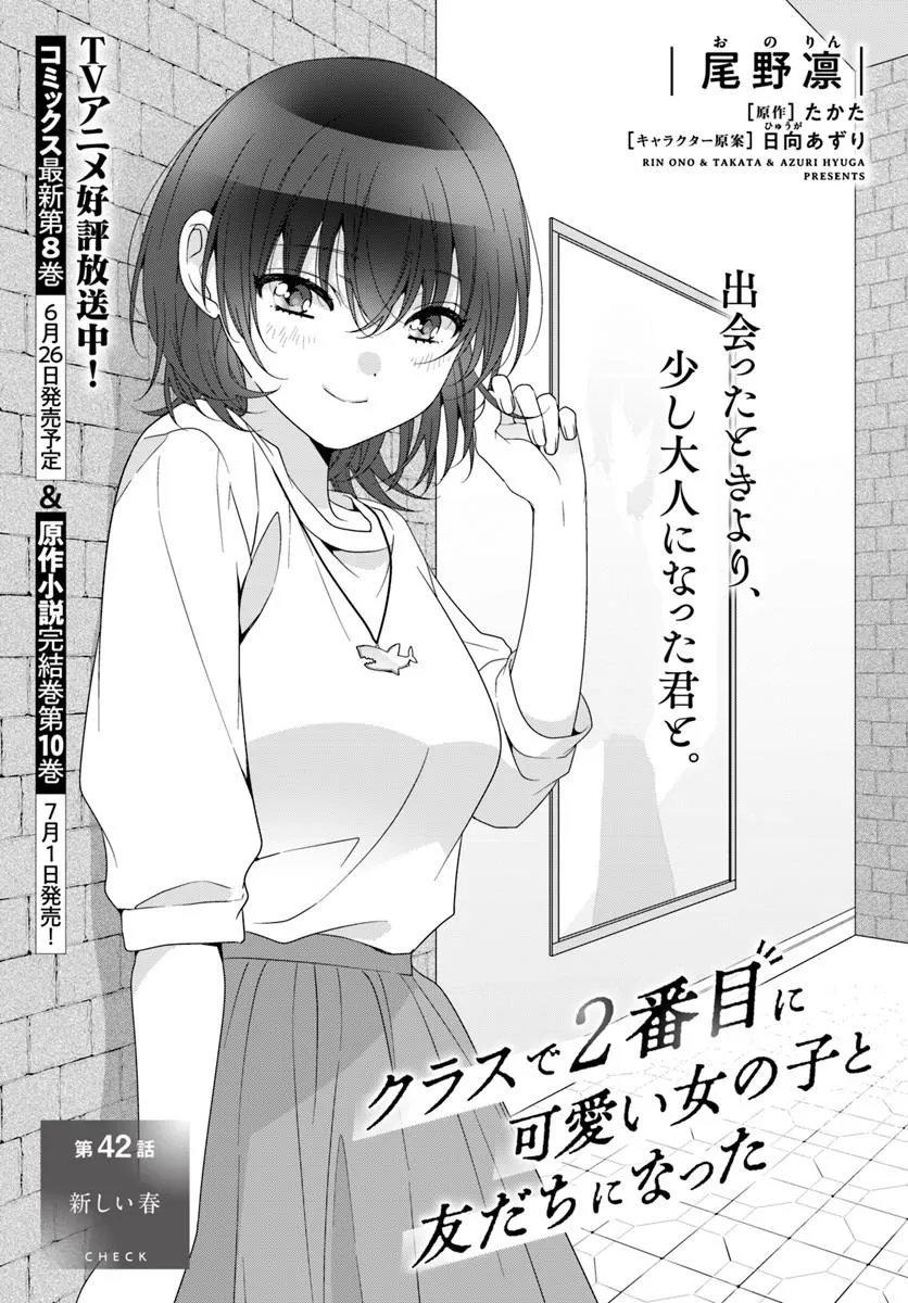 Class de 2-banme ni Kawaii Onnanoko to Tomodachi ni Natta Chapter 42.1 1ページ