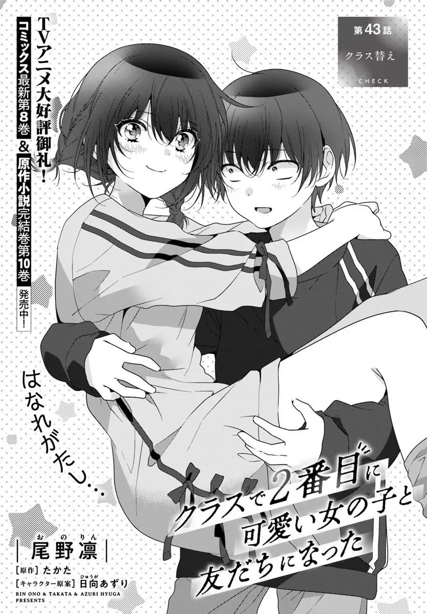 Class de 2-banme ni Kawaii Onnanoko to Tomodachi ni Natta Chapter 43.1 1ページ