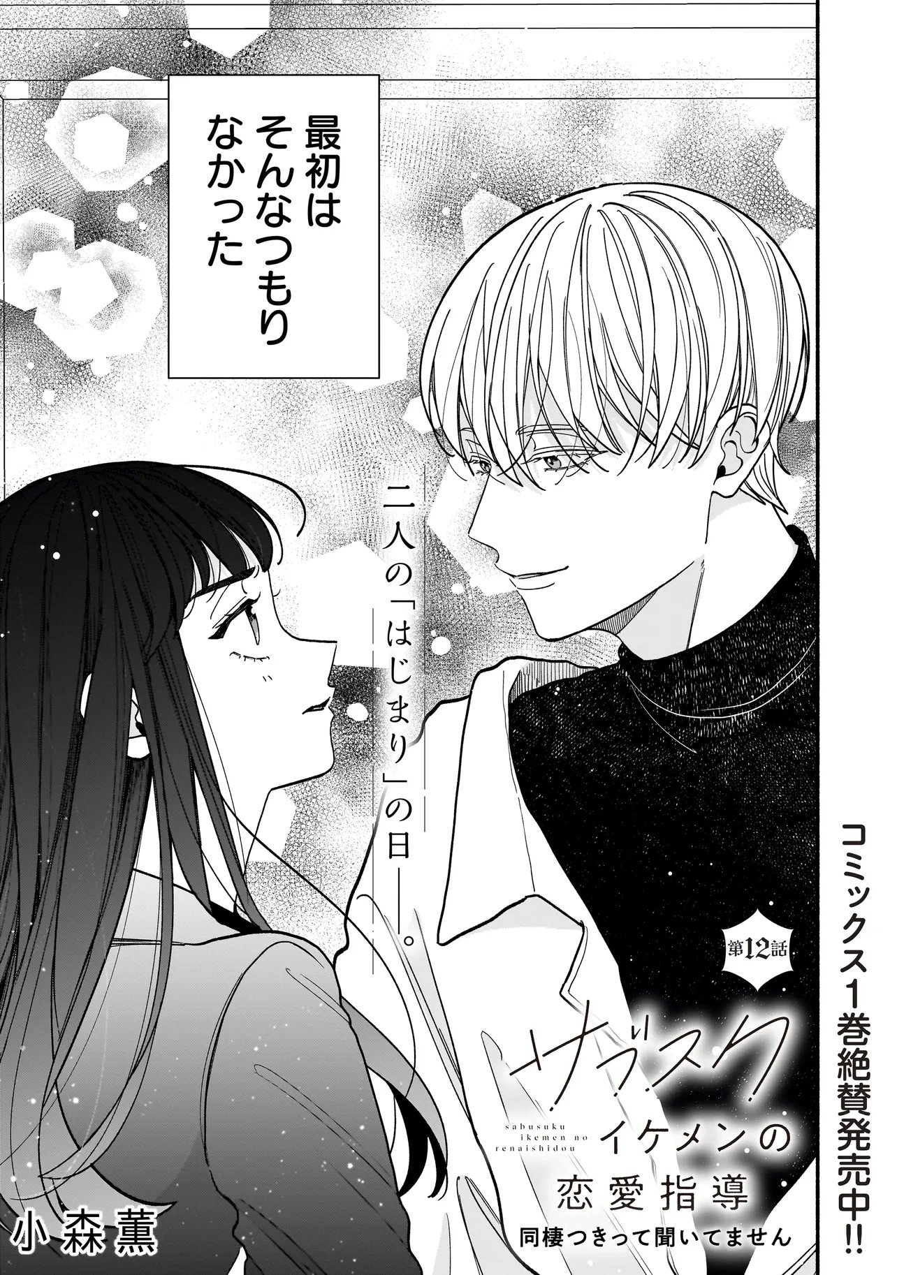 Subscriber Ikemen no Renai Shido Doseitsukitte Kiitemasen Chapter 12.1 1ページ
