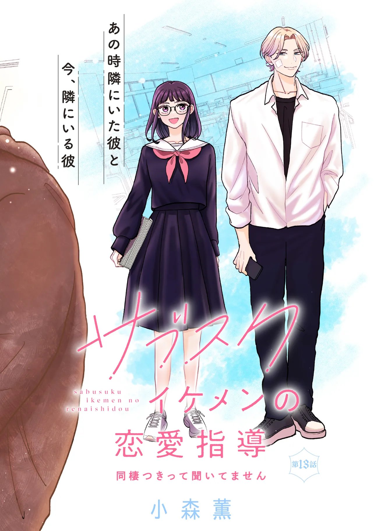 Subscriber Ikemen no Renai Shido Doseitsukitte Kiitemasen Chapter 13.1 2ページ