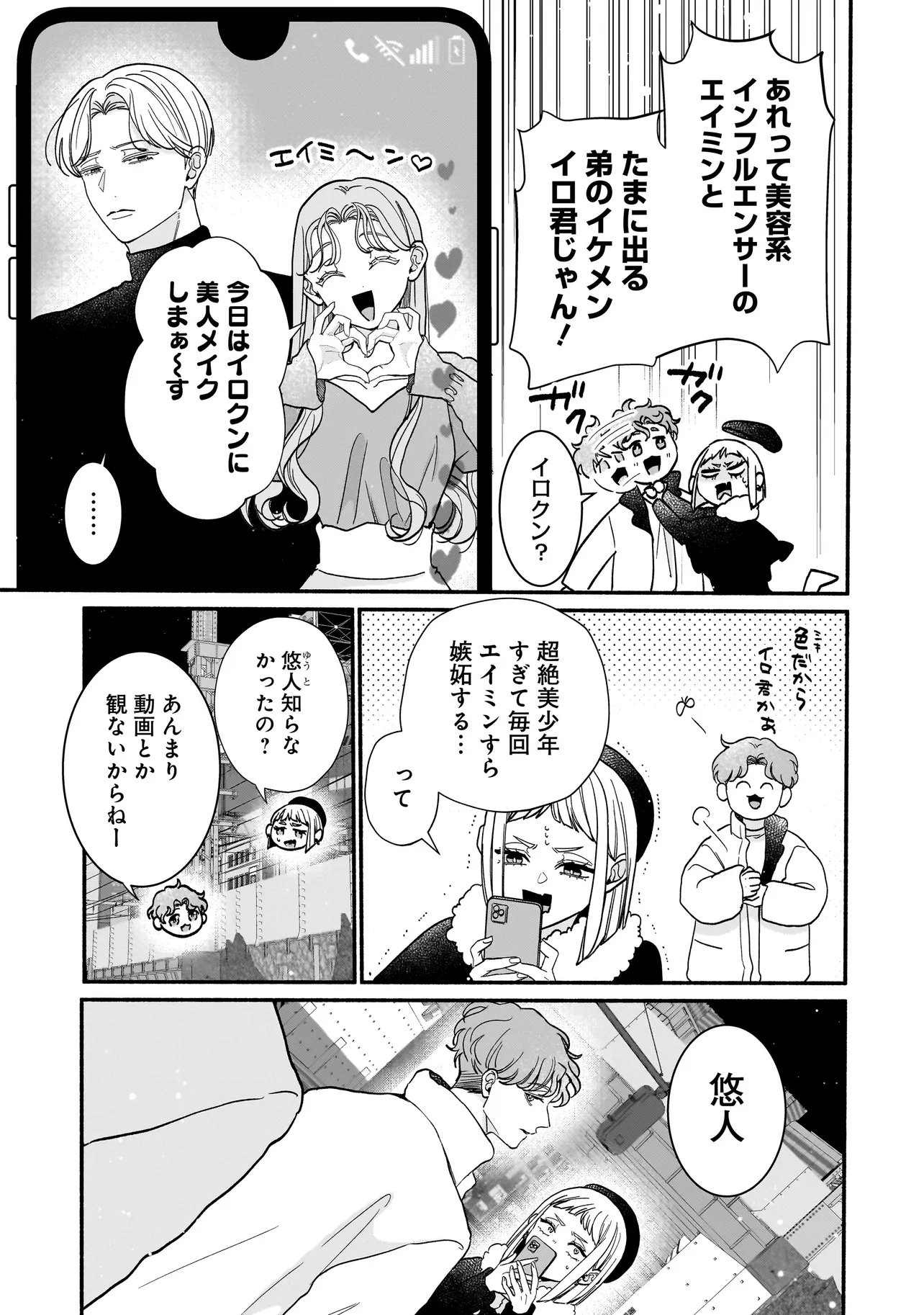 Subscriber Ikemen no Renai Shido Doseitsukitte Kiitemasen Chapter 13.1 9ページ