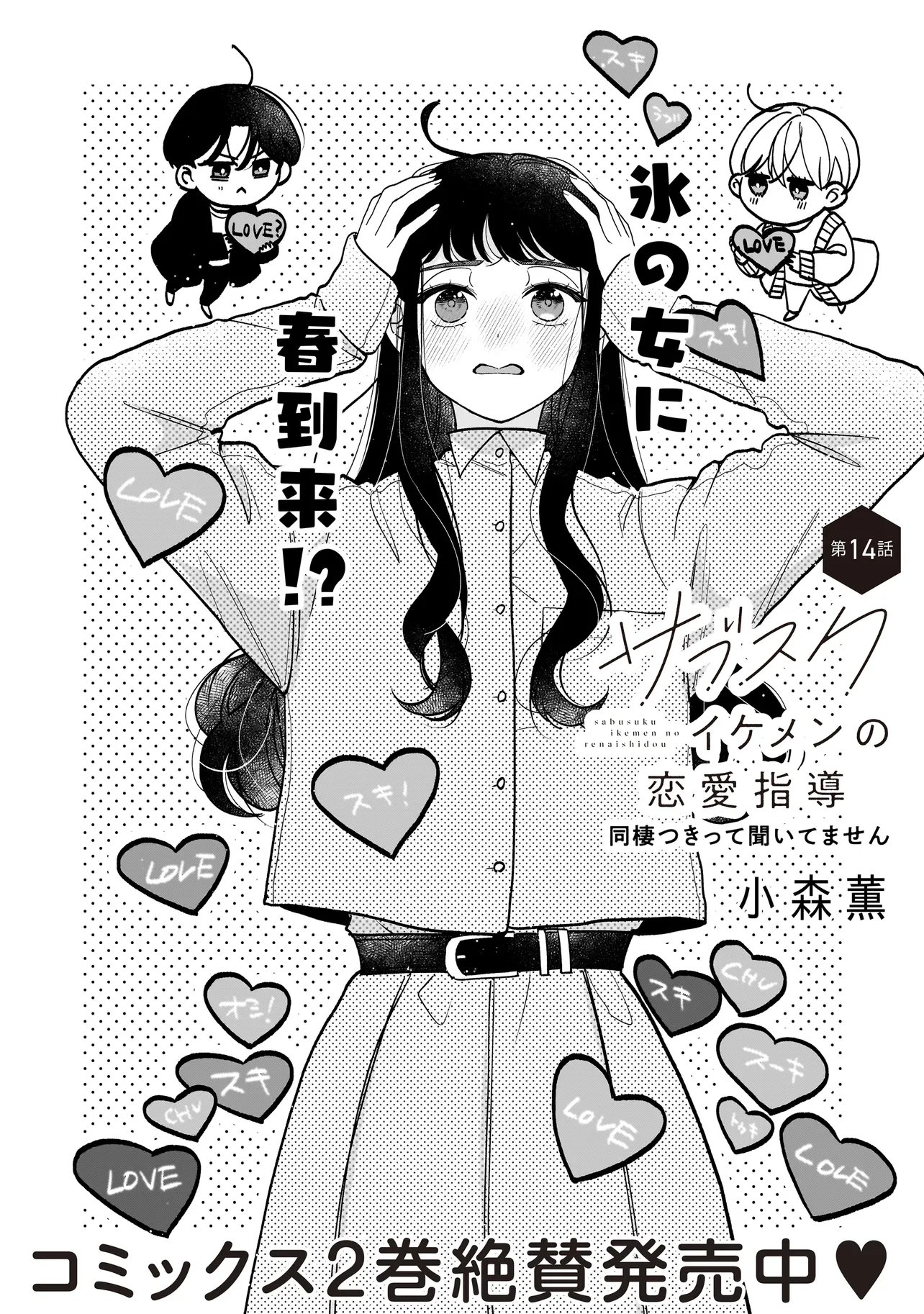 Subscriber Ikemen no Renai Shido Doseitsukitte Kiitemasen Chapter 14.1 2ページ