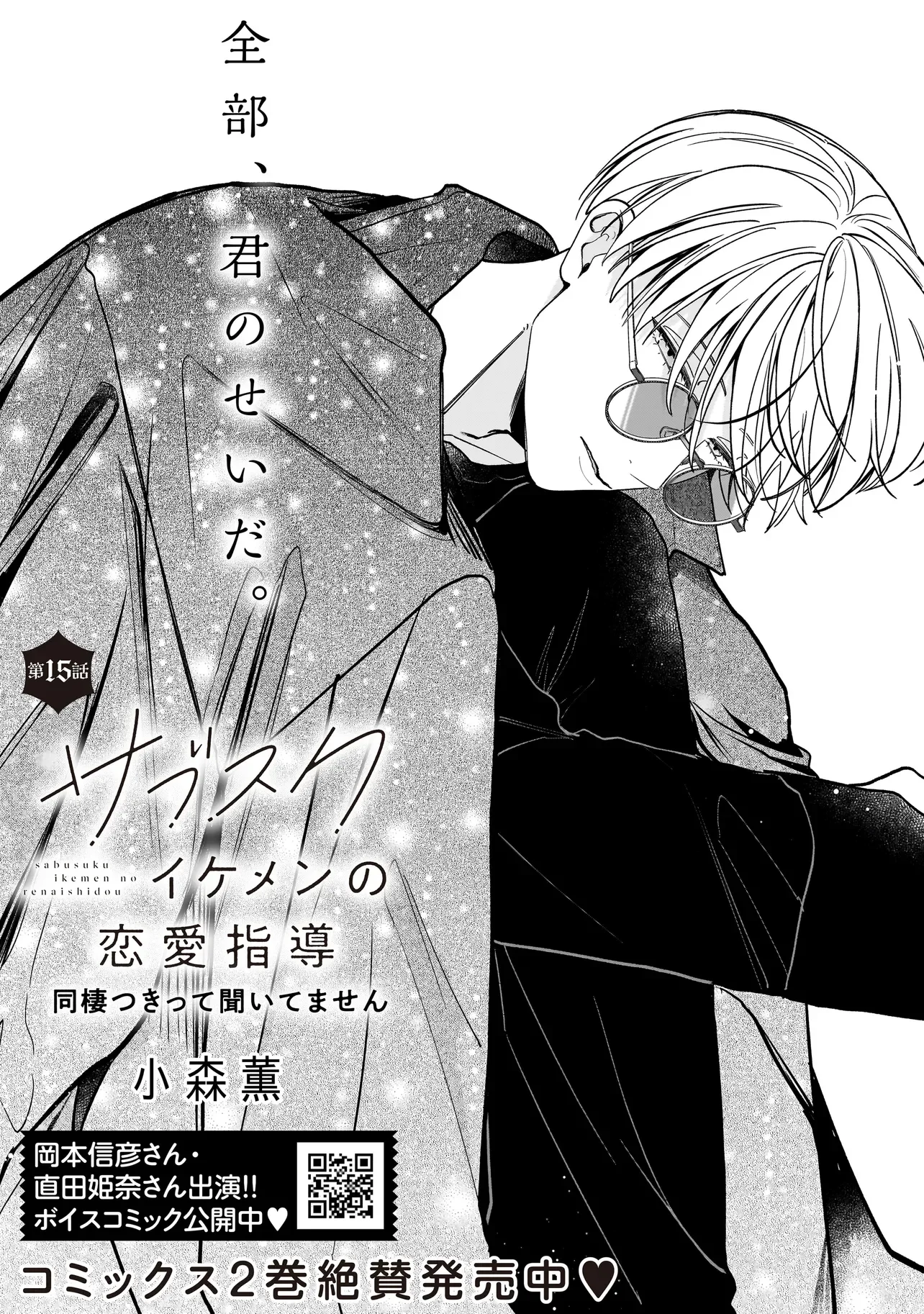 Subscriber Ikemen no Renai Shido Doseitsukitte Kiitemasen Chapter 15.1 2ページ