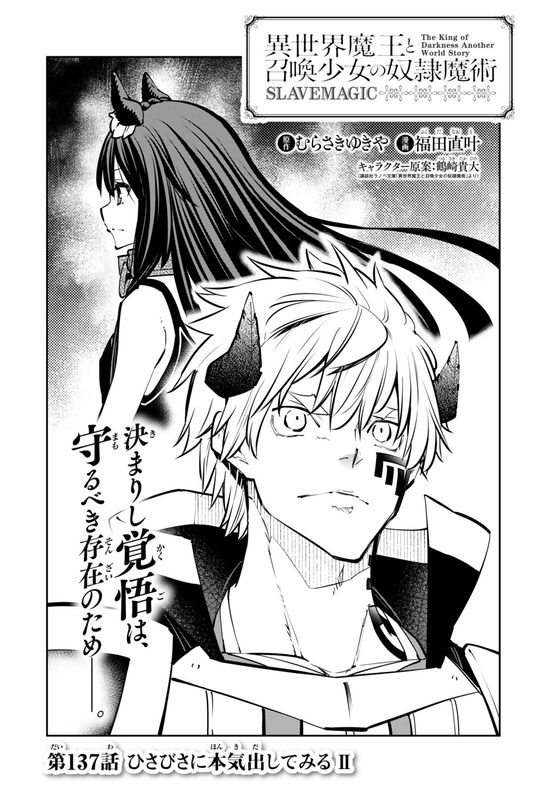 Isekai Maou to Shoukan Shoujo Dorei Majutsu Chapter 137 2ページ