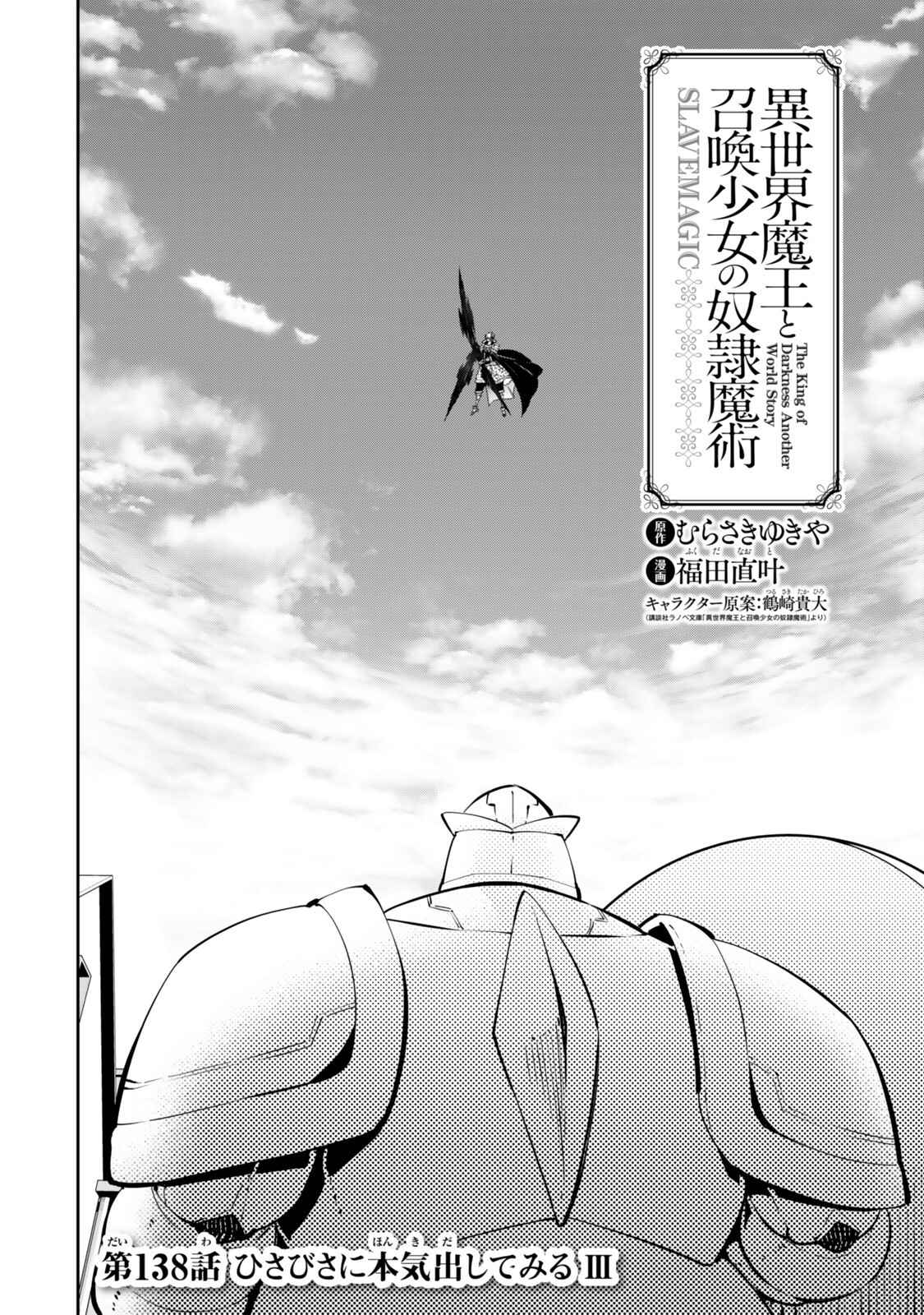 Isekai Maou to Shoukan Shoujo Dorei Majutsu Chapter 138 4ページ